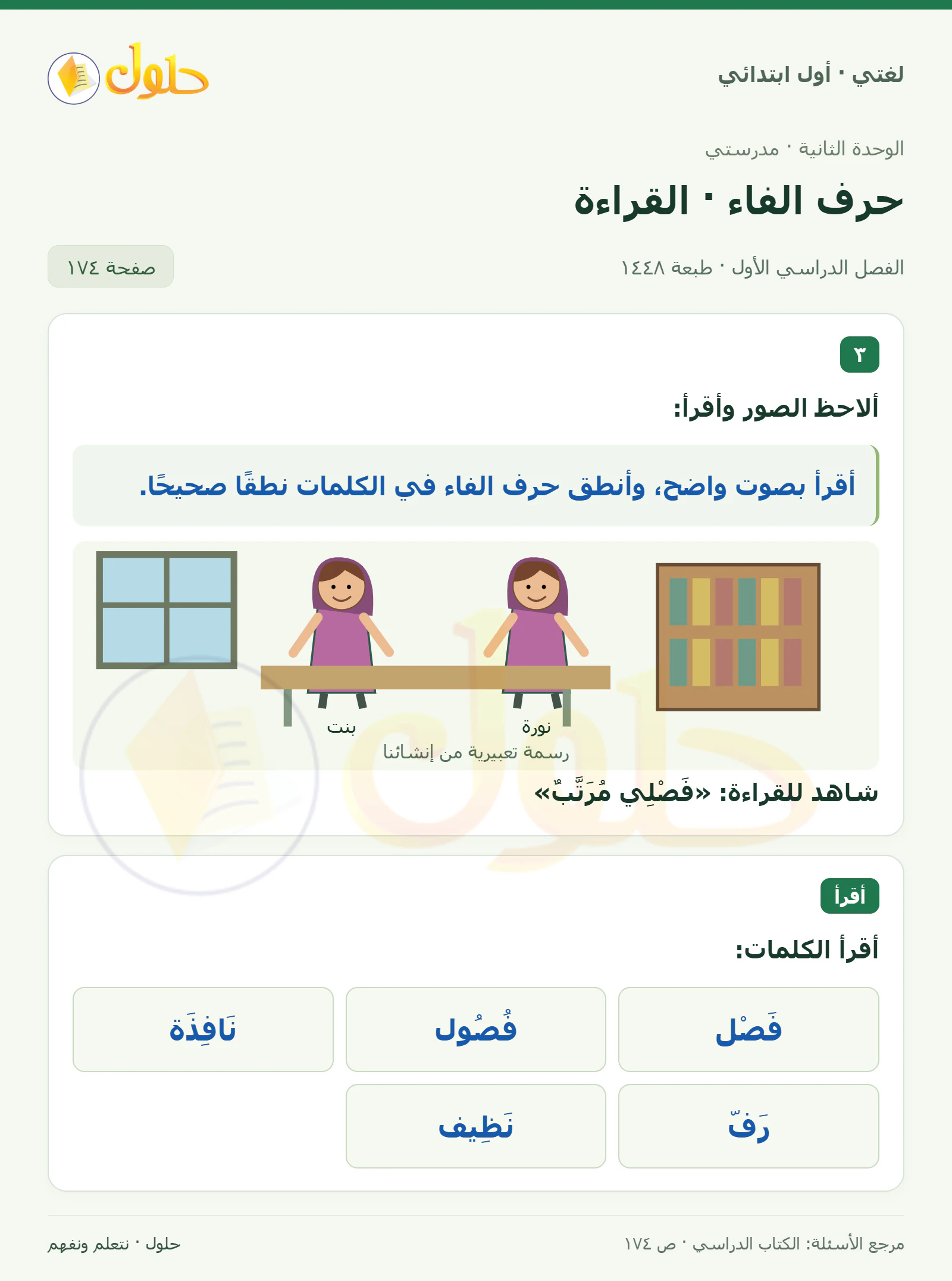حل لغتي للصف الأول الابتدائي صفحة 174