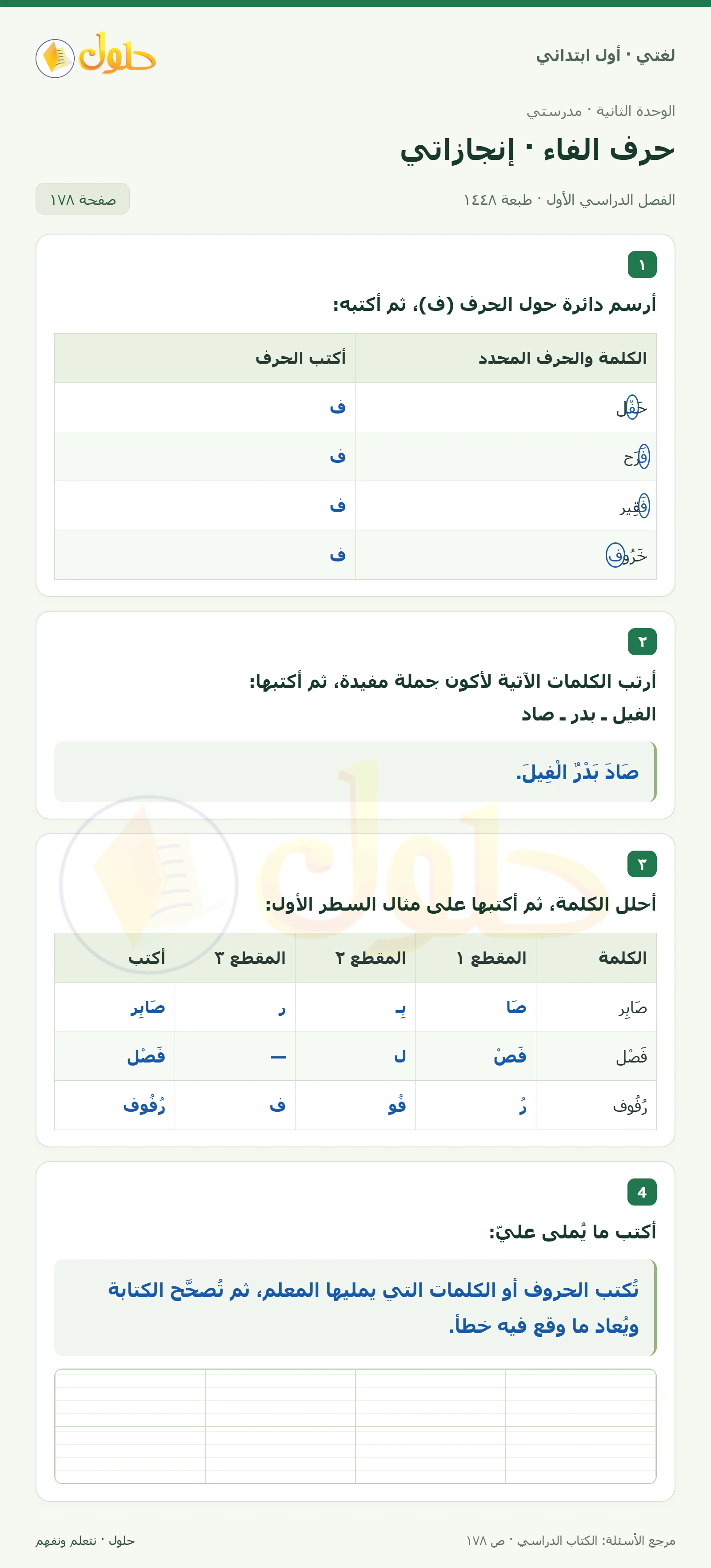 حل لغتي للصف الأول الابتدائي صفحة 178