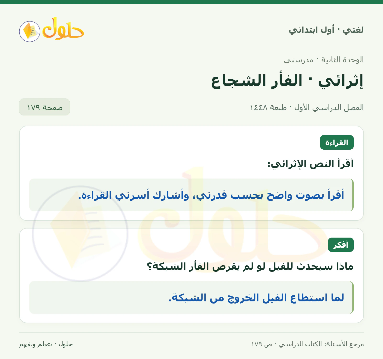 حل لغتي للصف الأول الابتدائي صفحة 179