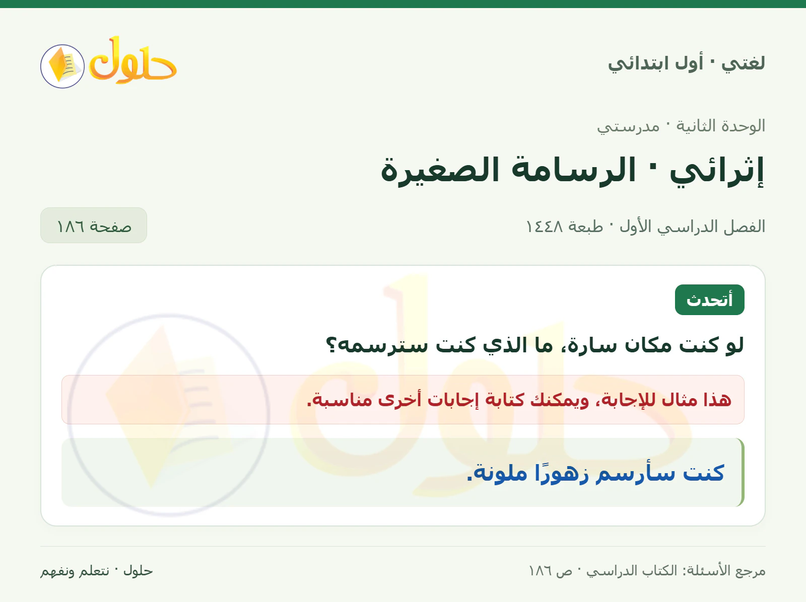 حل لغتي للصف الأول الابتدائي صفحة 186