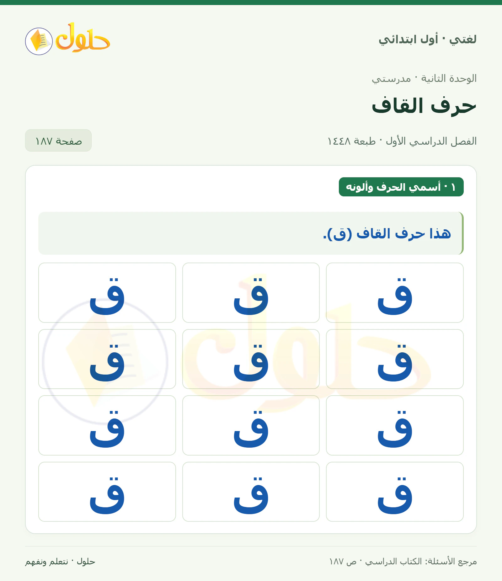 حل لغتي للصف الأول الابتدائي صفحة 187