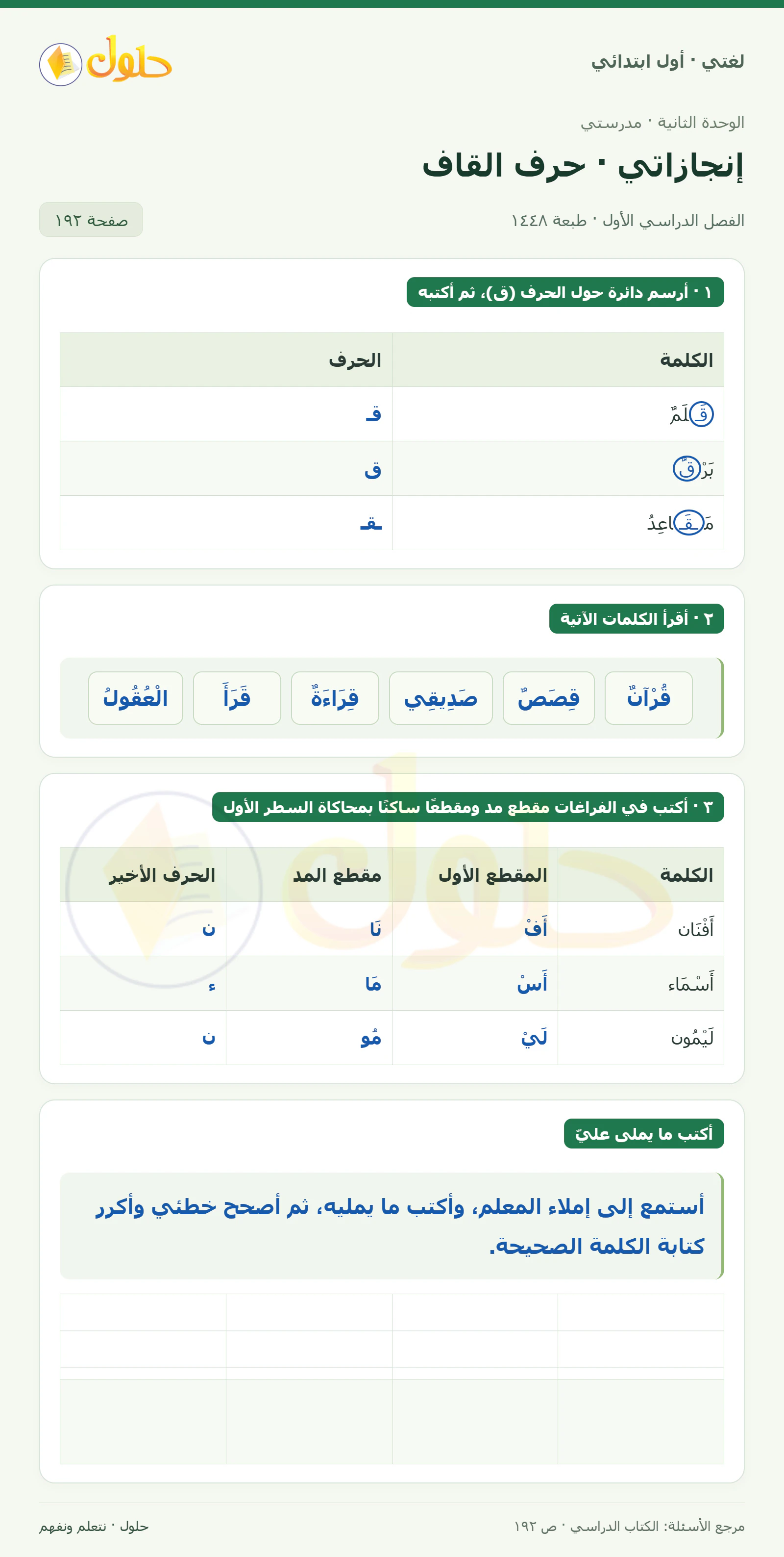 حل لغتي للصف الأول الابتدائي صفحة 192