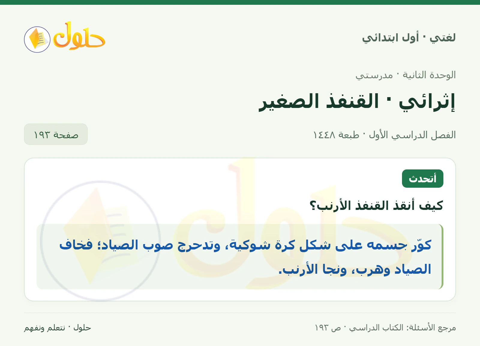 حل لغتي للصف الأول الابتدائي صفحة 193