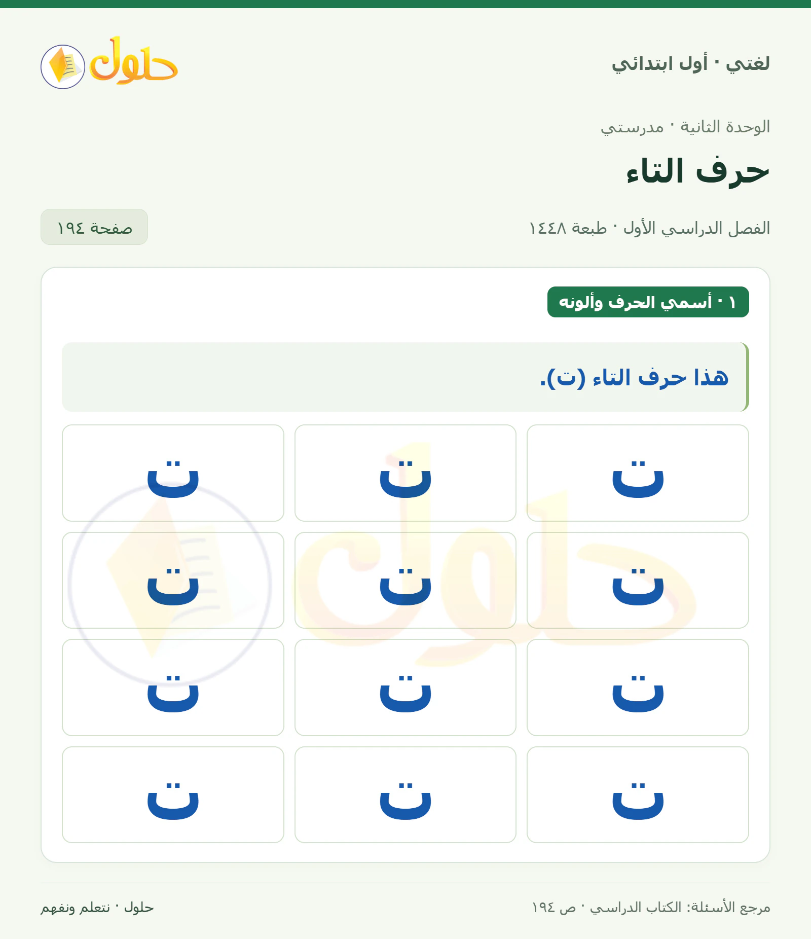حل لغتي للصف الأول الابتدائي صفحة 194