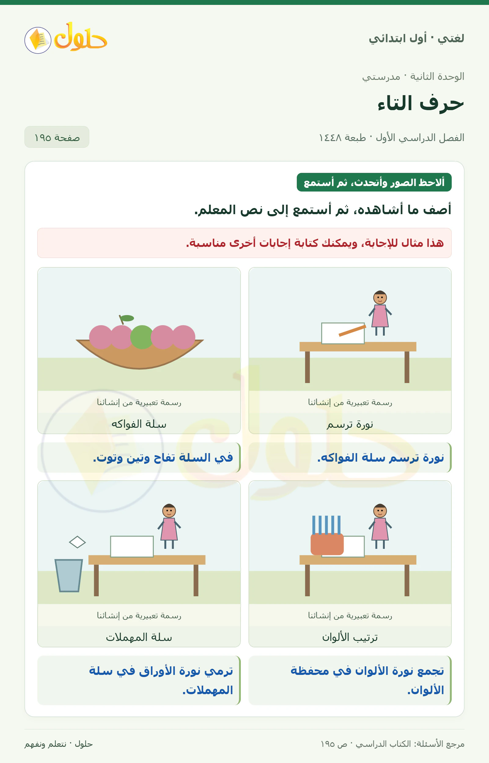 حل لغتي للصف الأول الابتدائي صفحة 195