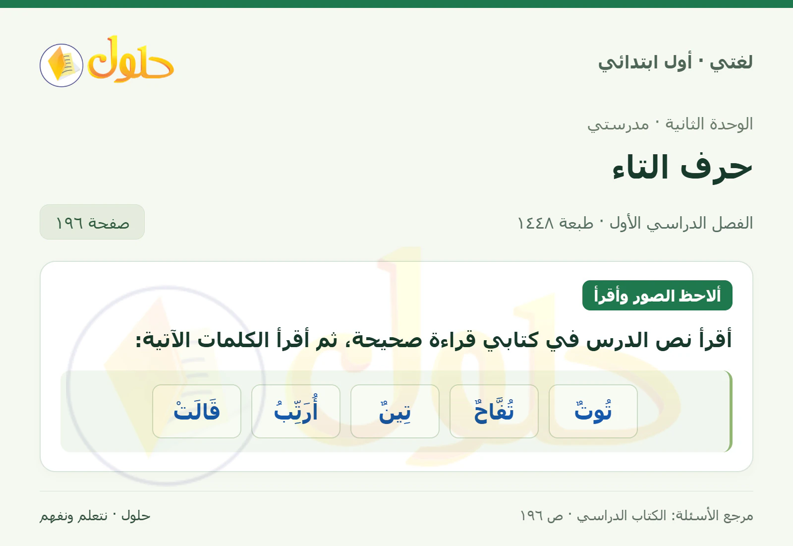 حل لغتي للصف الأول الابتدائي صفحة 196