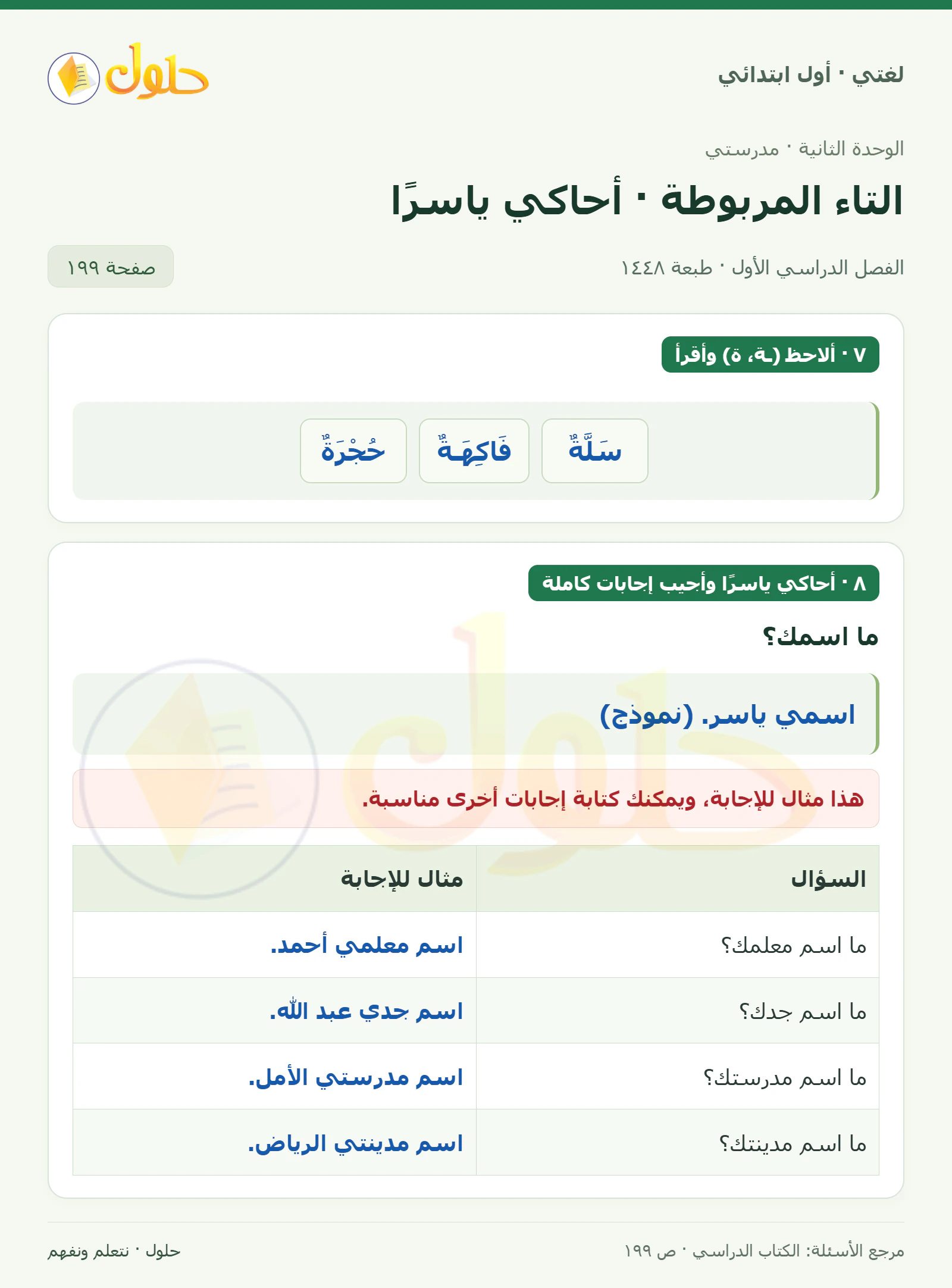 حل لغتي للصف الأول الابتدائي صفحة 199