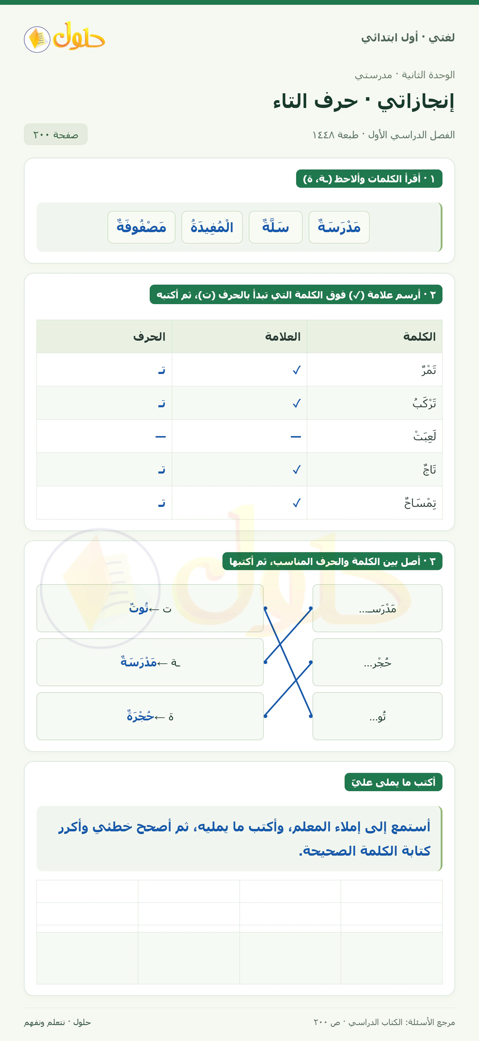 حل لغتي للصف الأول الابتدائي صفحة 200