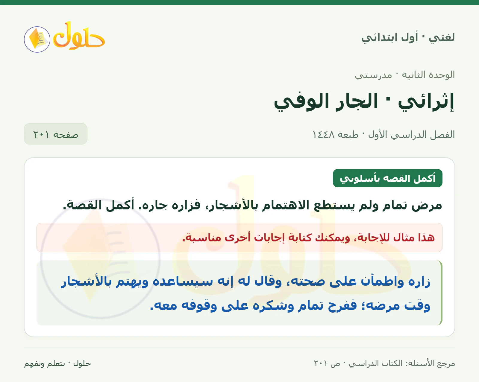 حل لغتي للصف الأول الابتدائي صفحة 201