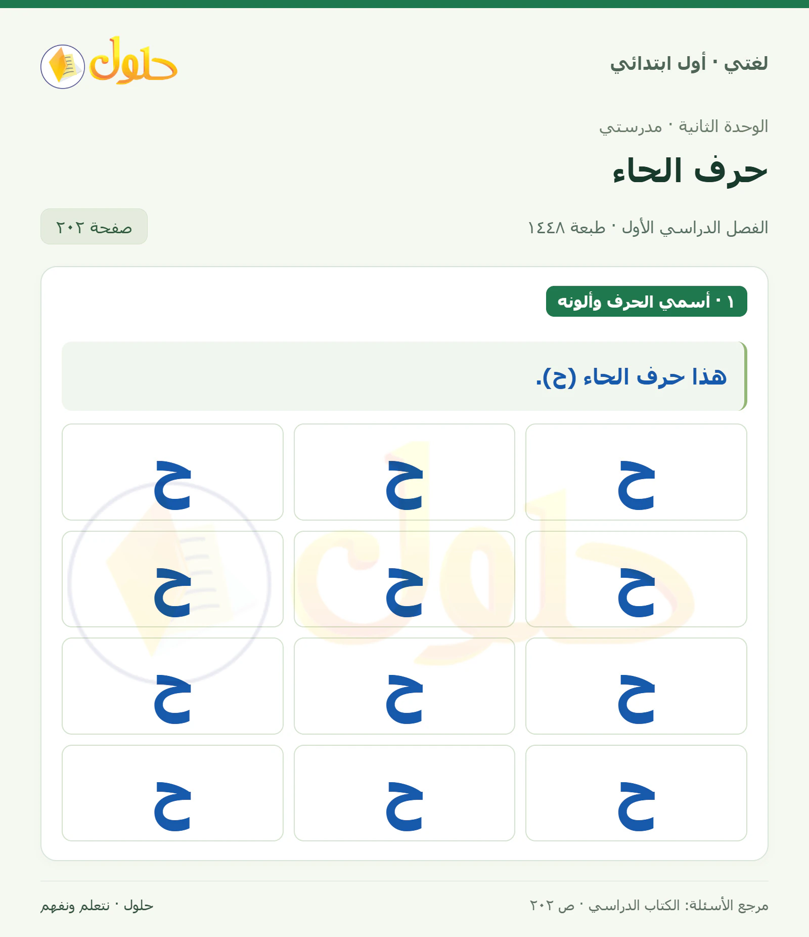 حل لغتي للصف الأول الابتدائي صفحة 202
