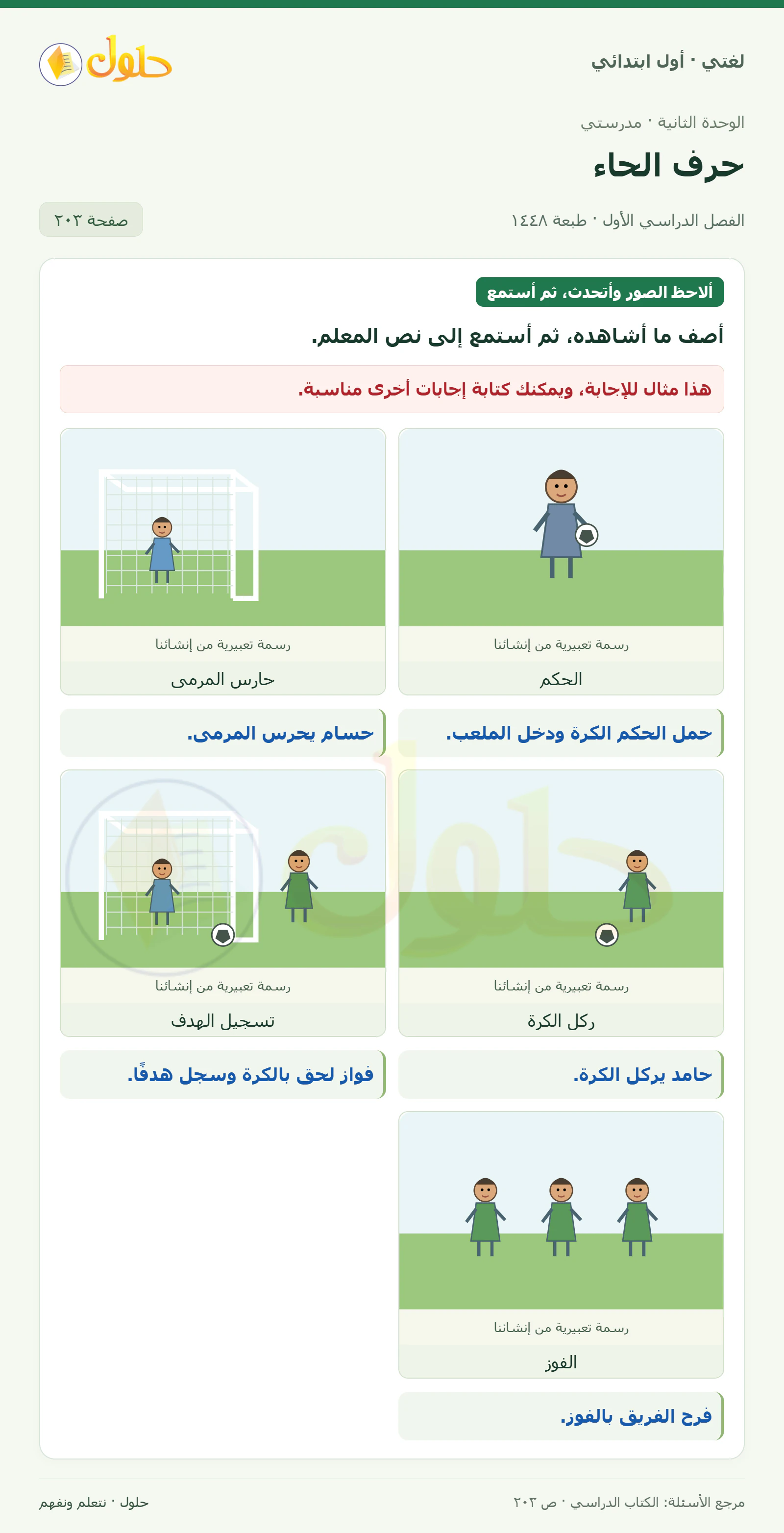 حل لغتي للصف الأول الابتدائي صفحة 203