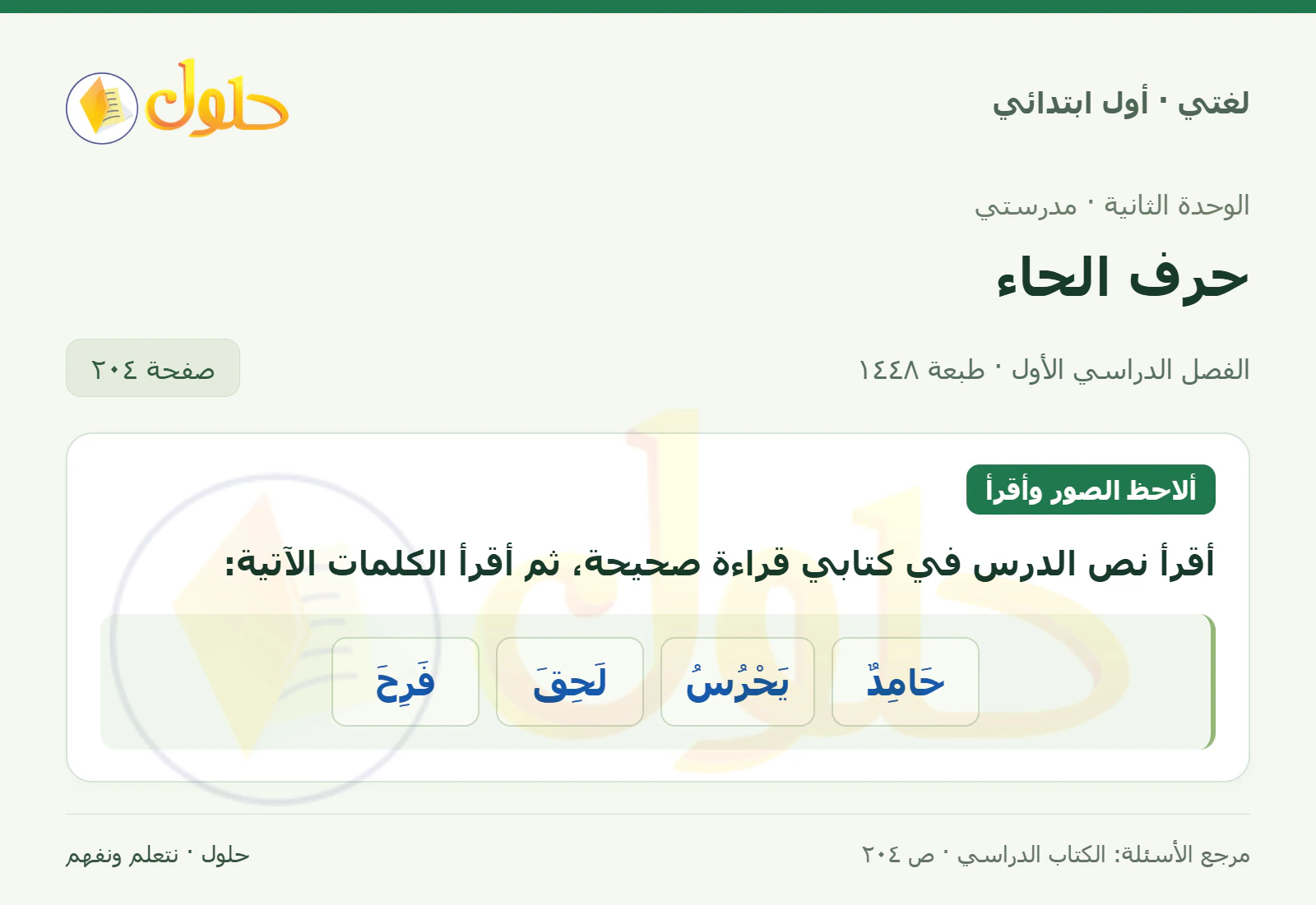 حل لغتي للصف الأول الابتدائي صفحة 204
