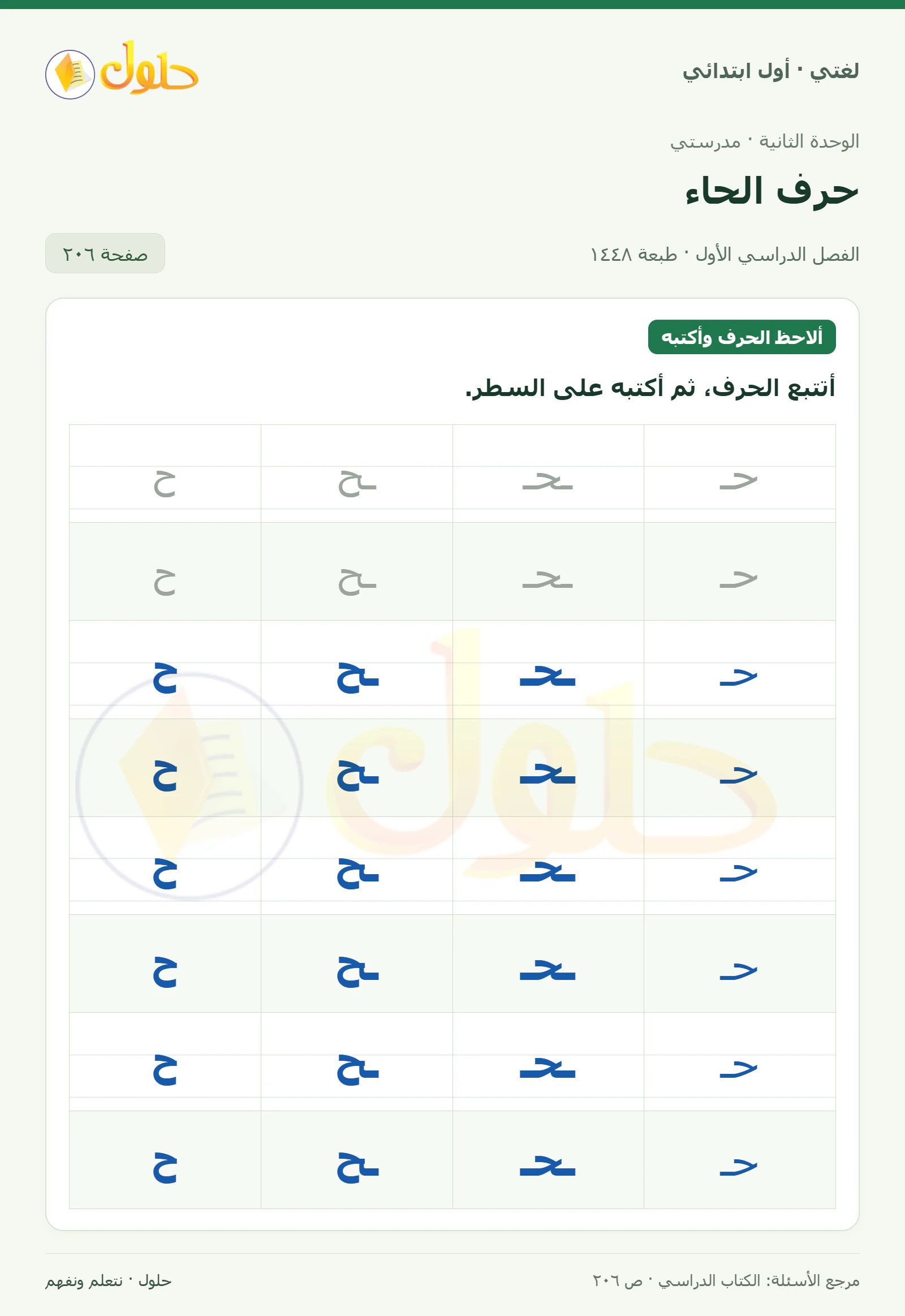 حل لغتي للصف الأول الابتدائي صفحة 206