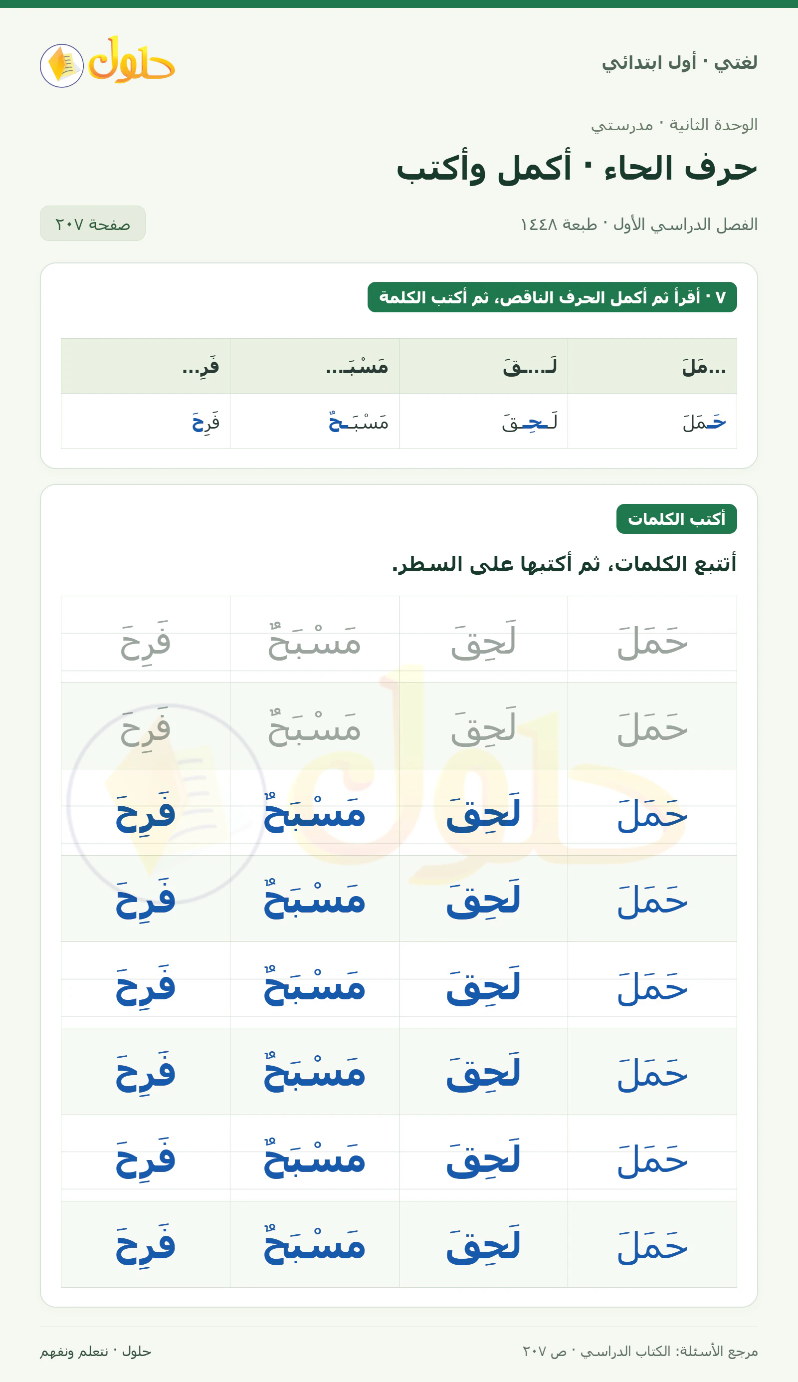 حل لغتي للصف الأول الابتدائي صفحة 207