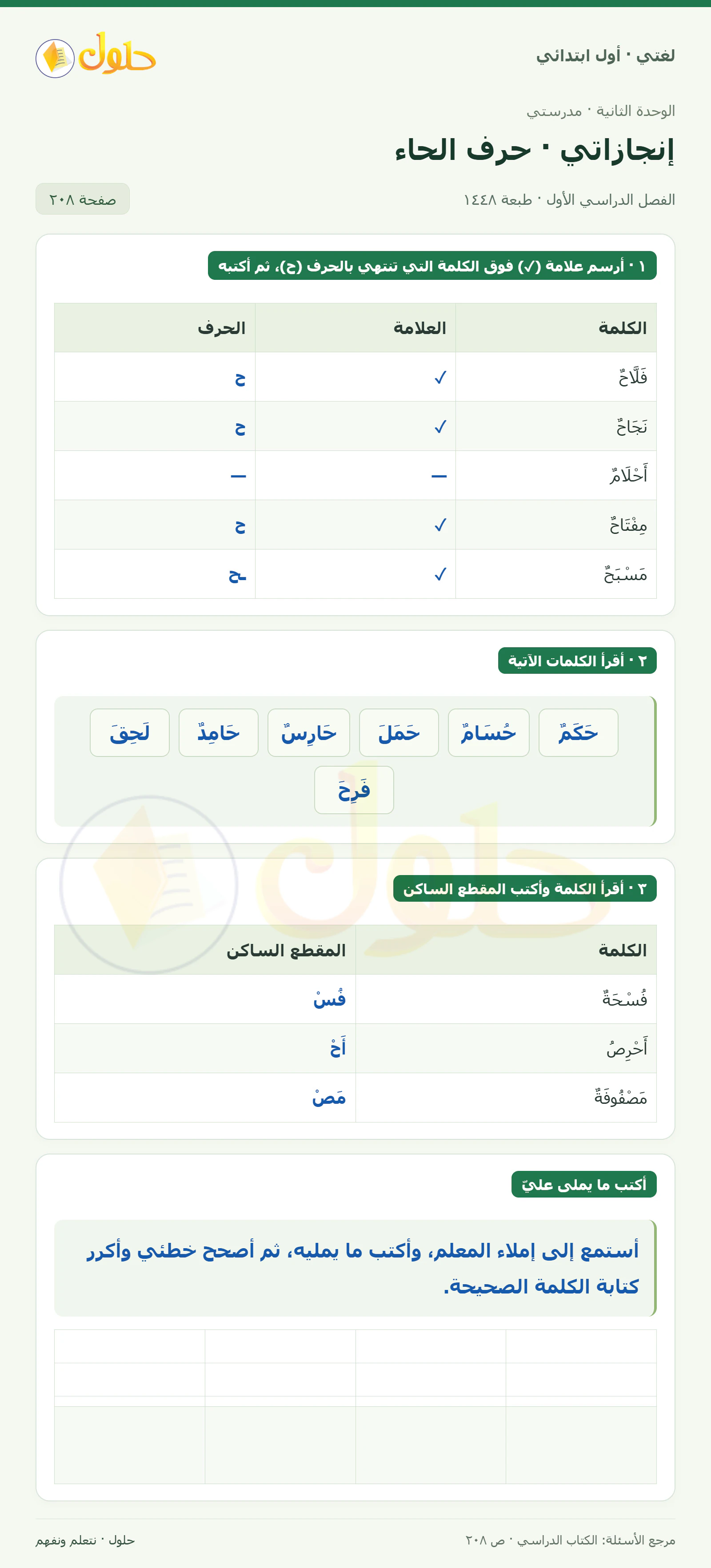 حل لغتي للصف الأول الابتدائي صفحة 208