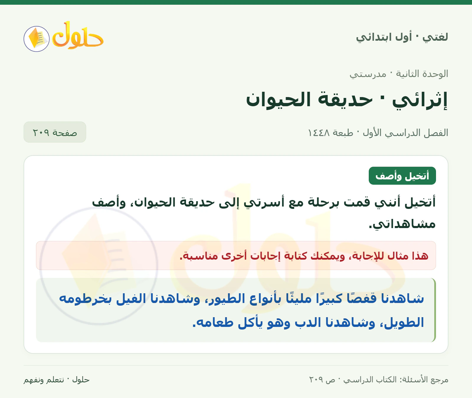 حل لغتي للصف الأول الابتدائي صفحة 209
