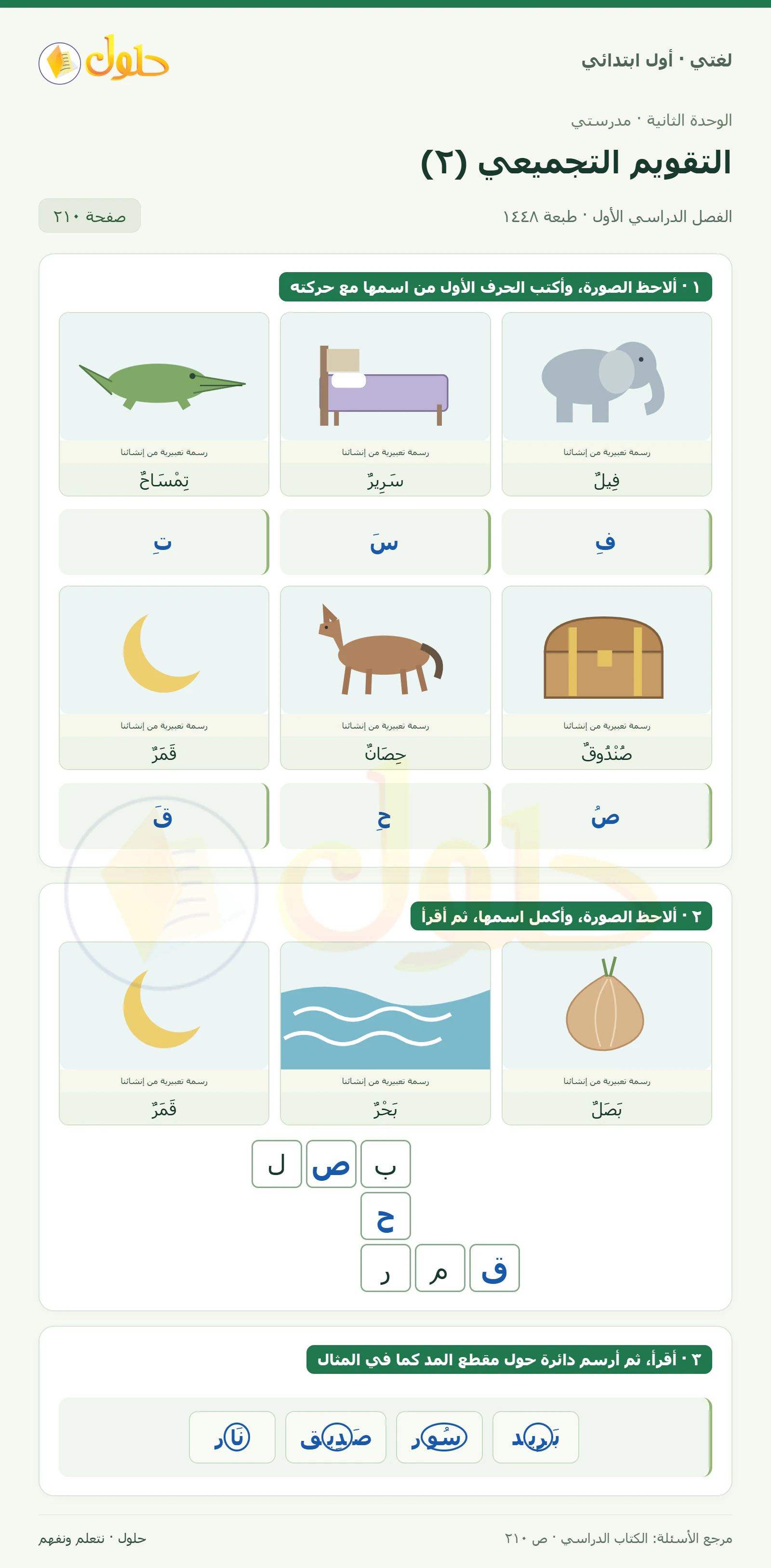 حل لغتي للصف الأول الابتدائي صفحة 210