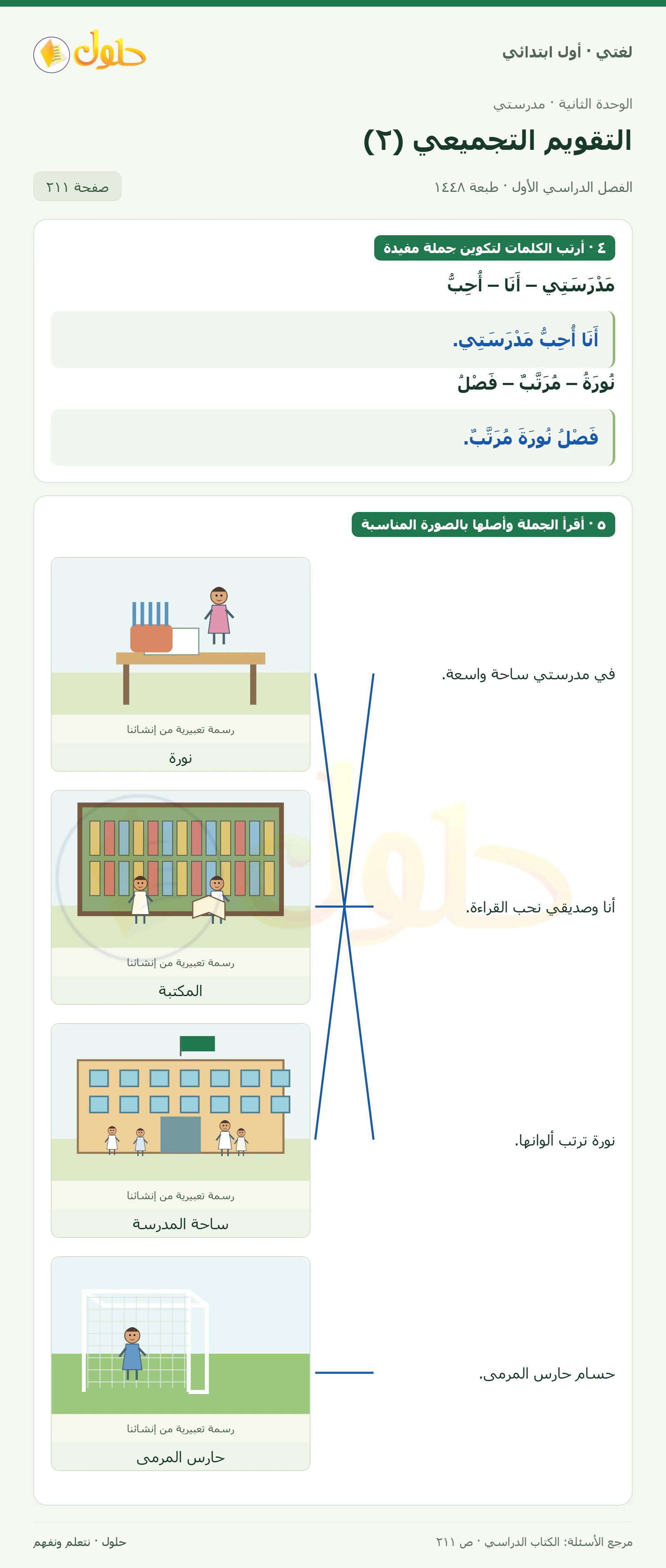 حل لغتي للصف الأول الابتدائي صفحة 211