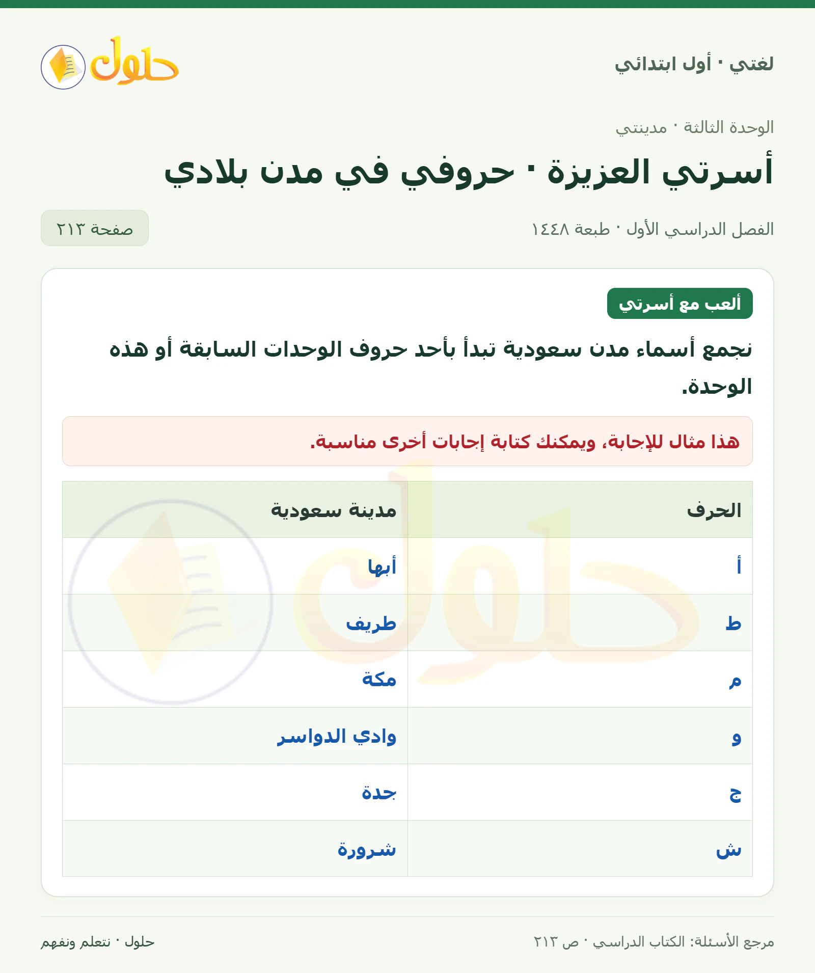 حل لغتي للصف الأول الابتدائي صفحة 213