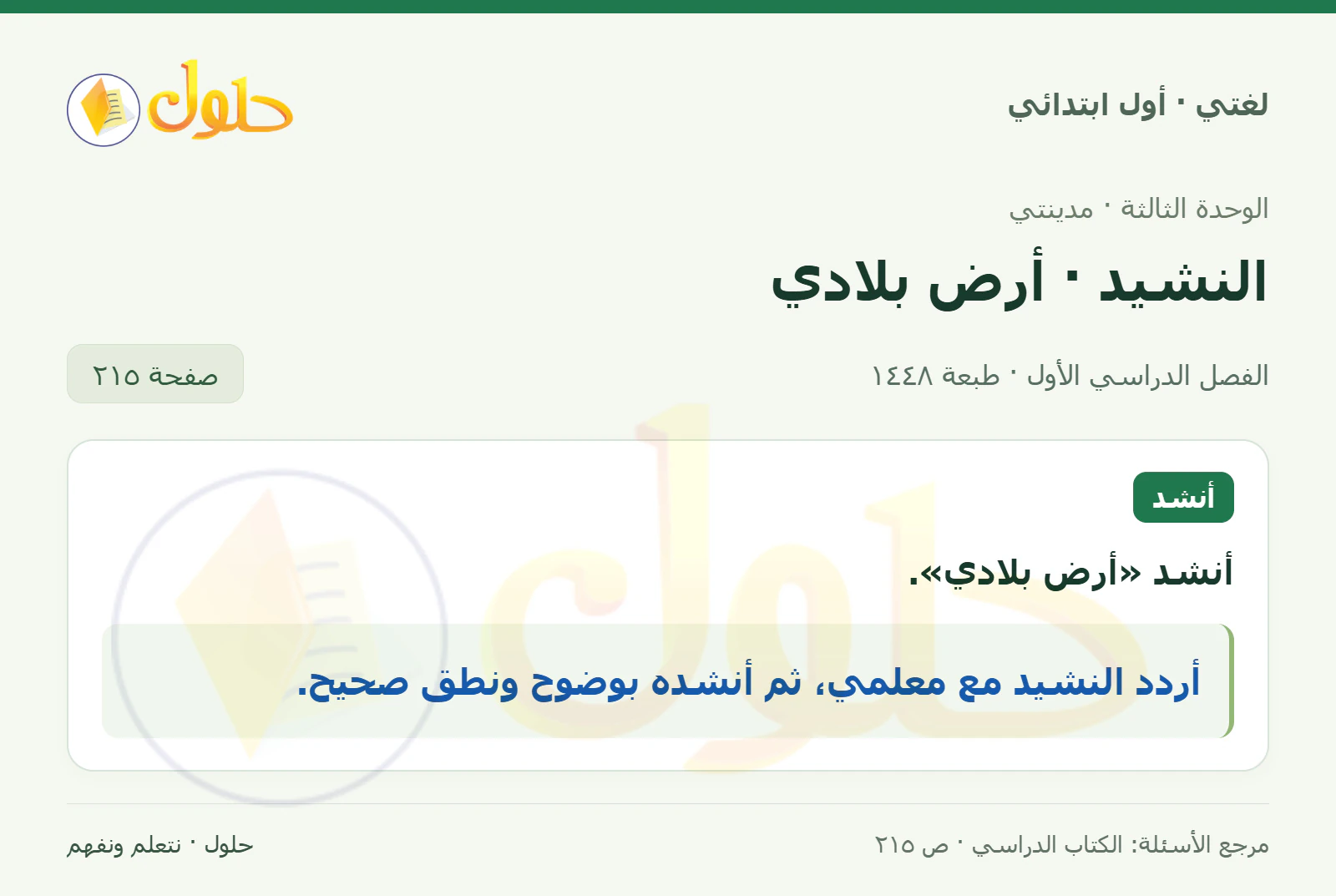 حل لغتي للصف الأول الابتدائي صفحة 215