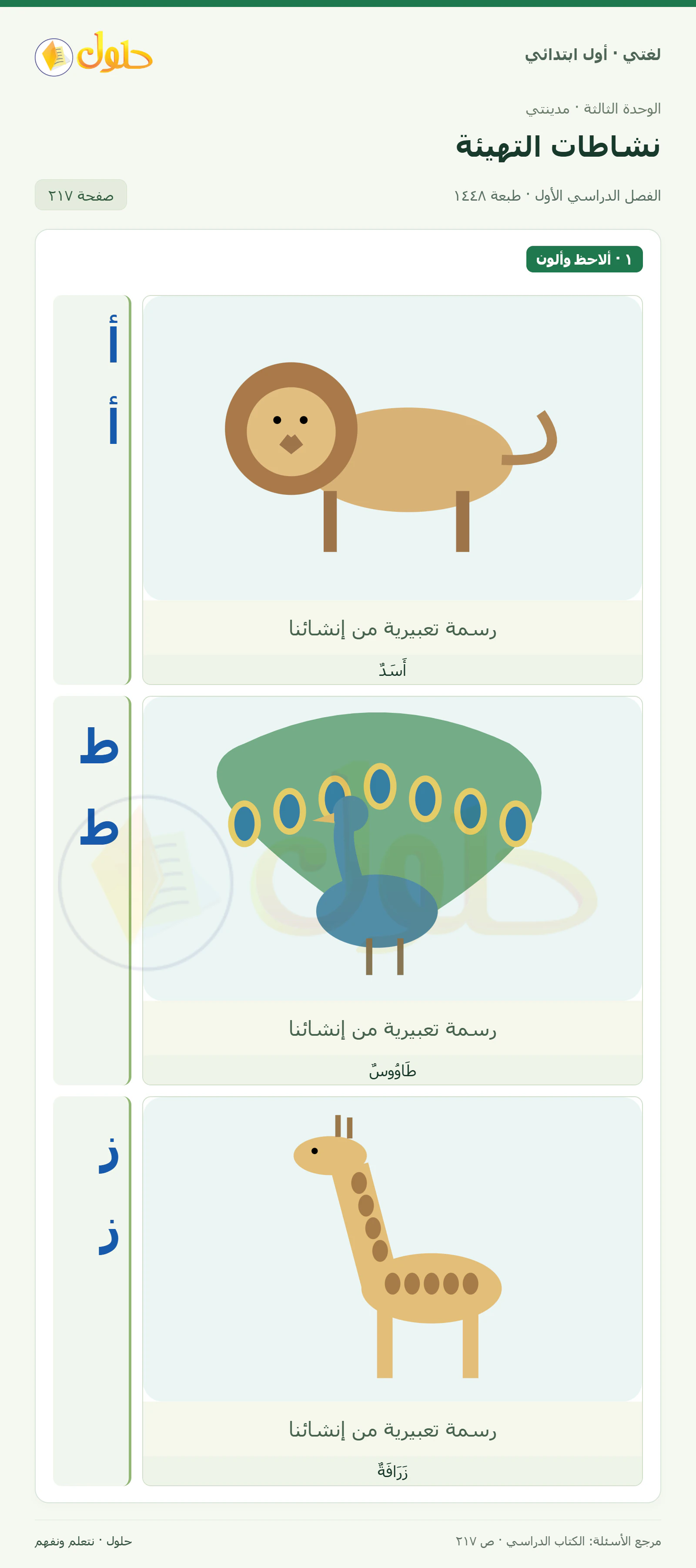 حل لغتي للصف الأول الابتدائي صفحة 217