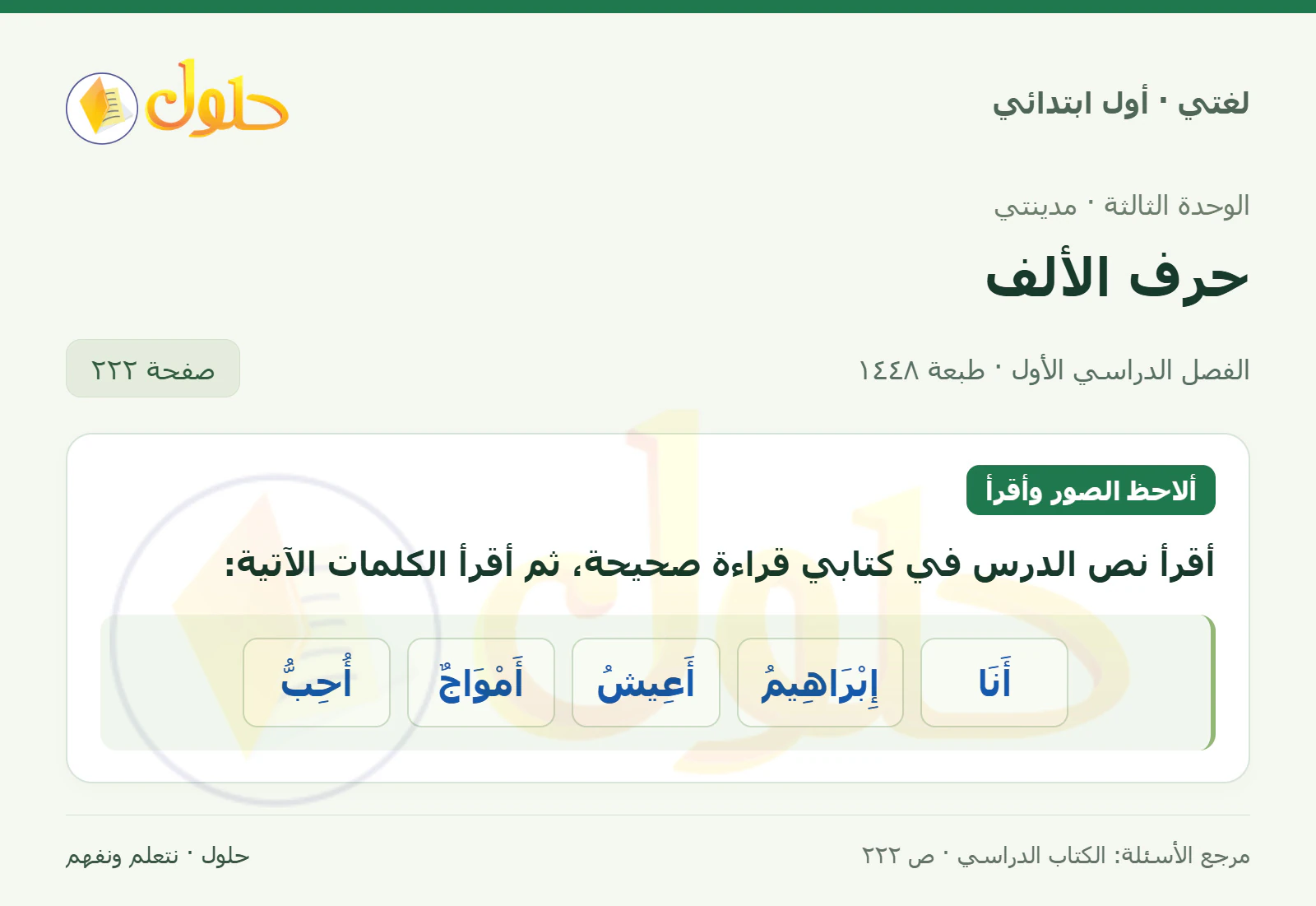 حل لغتي للصف الأول الابتدائي صفحة 222