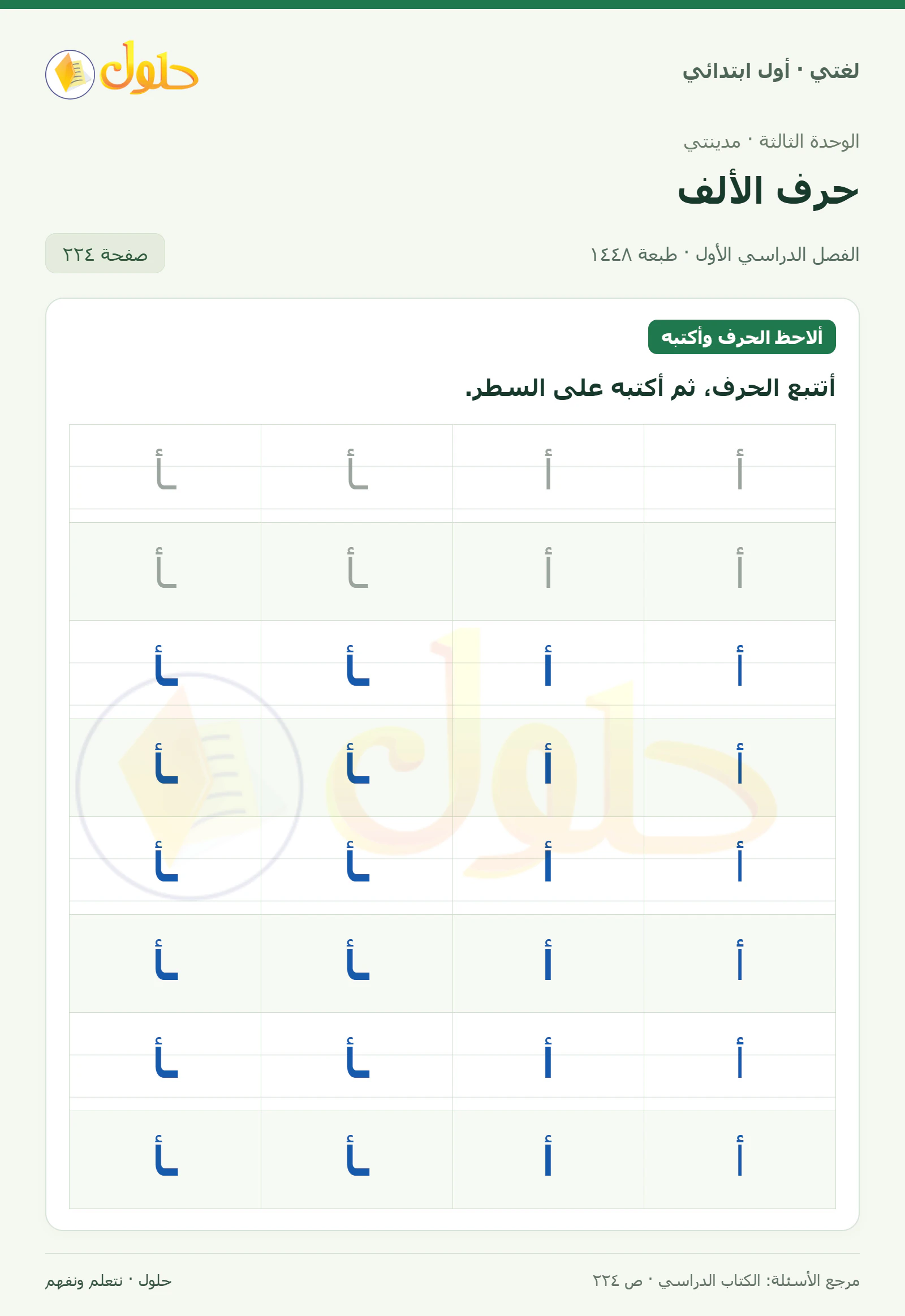 حل لغتي للصف الأول الابتدائي صفحة 224