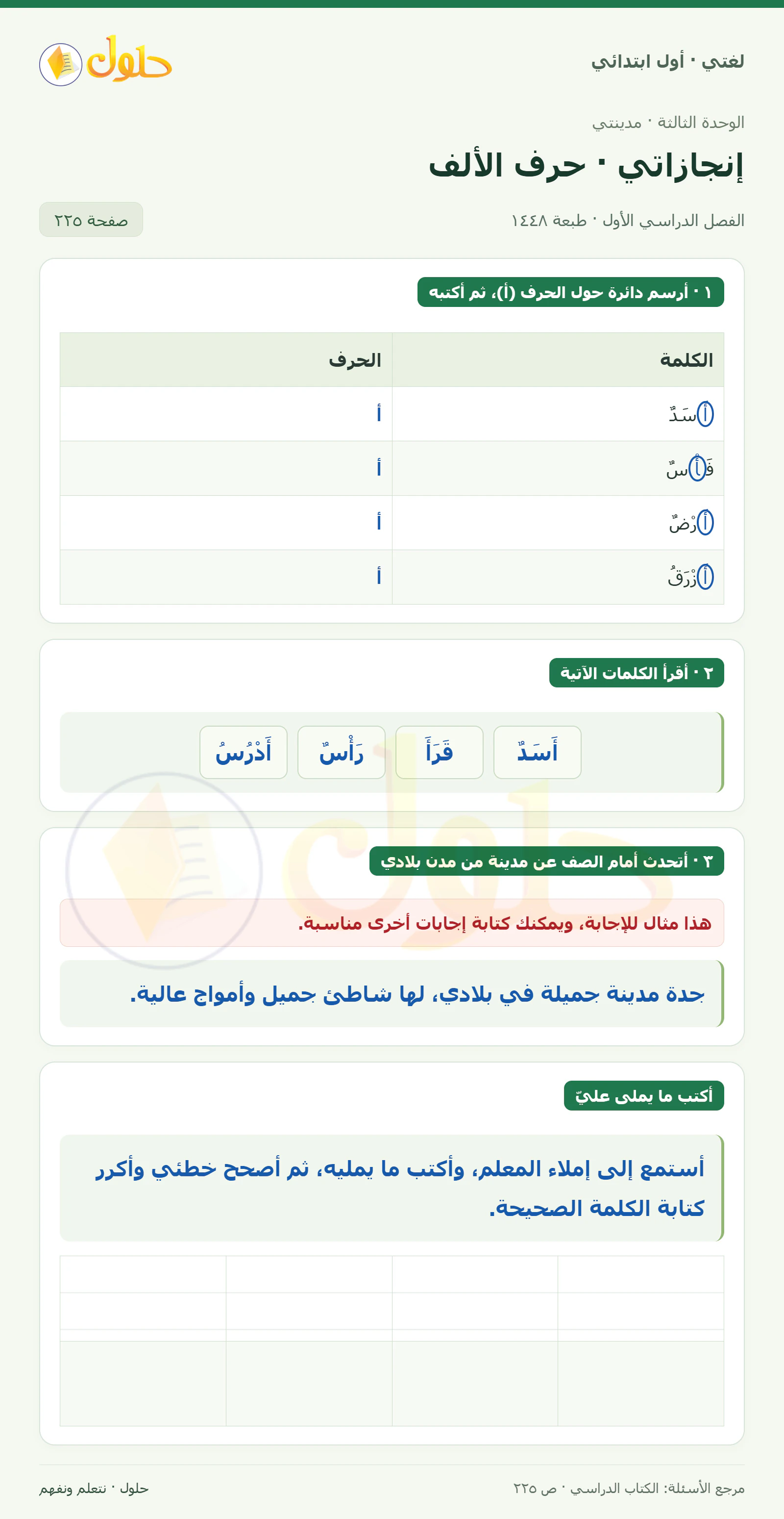 حل لغتي للصف الأول الابتدائي صفحة 225