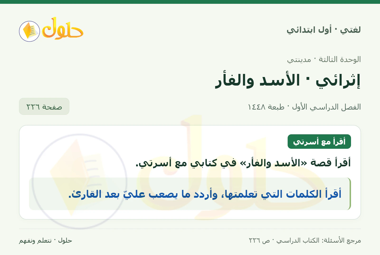 حل لغتي للصف الأول الابتدائي صفحة 226
