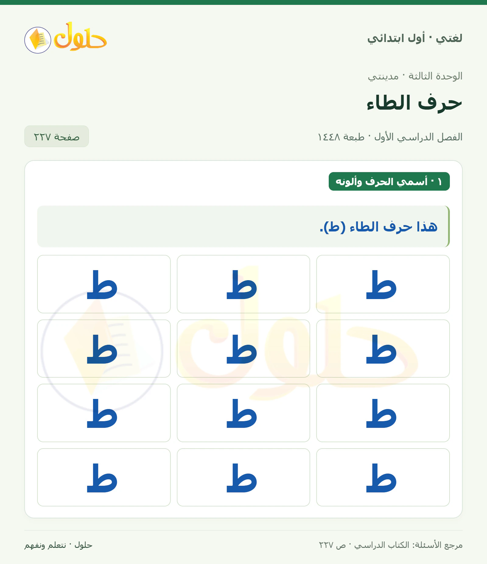 حل لغتي للصف الأول الابتدائي صفحة 227