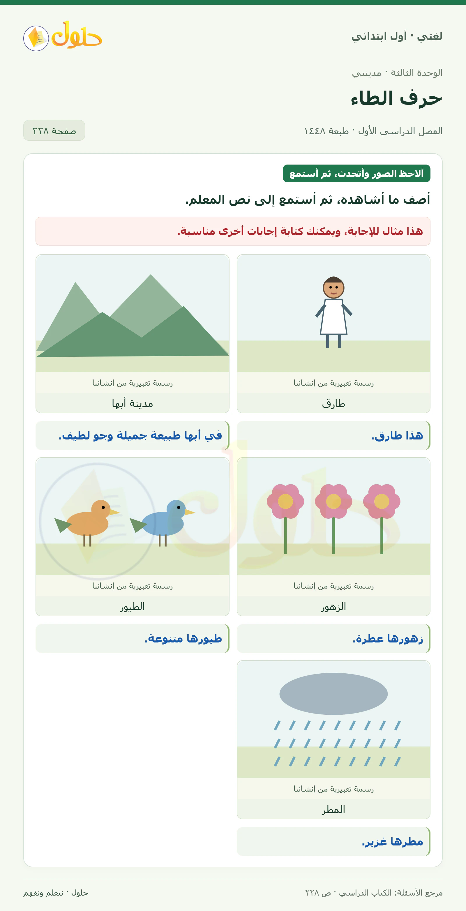 حل لغتي للصف الأول الابتدائي صفحة 228