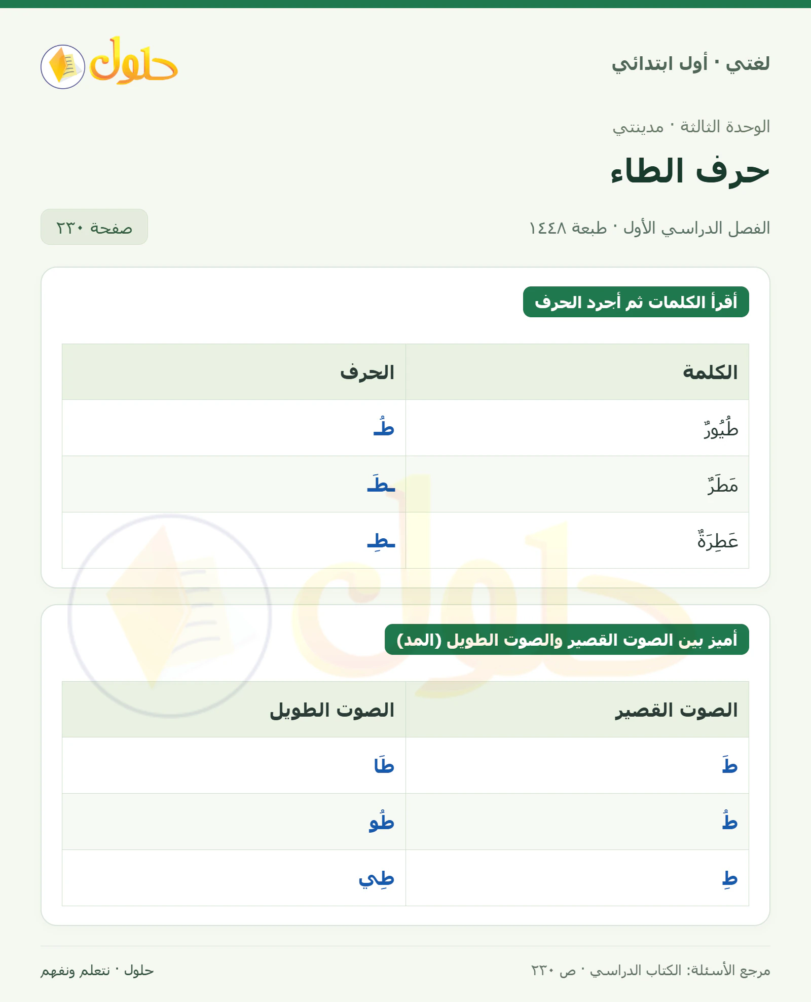 حل لغتي للصف الأول الابتدائي صفحة 230