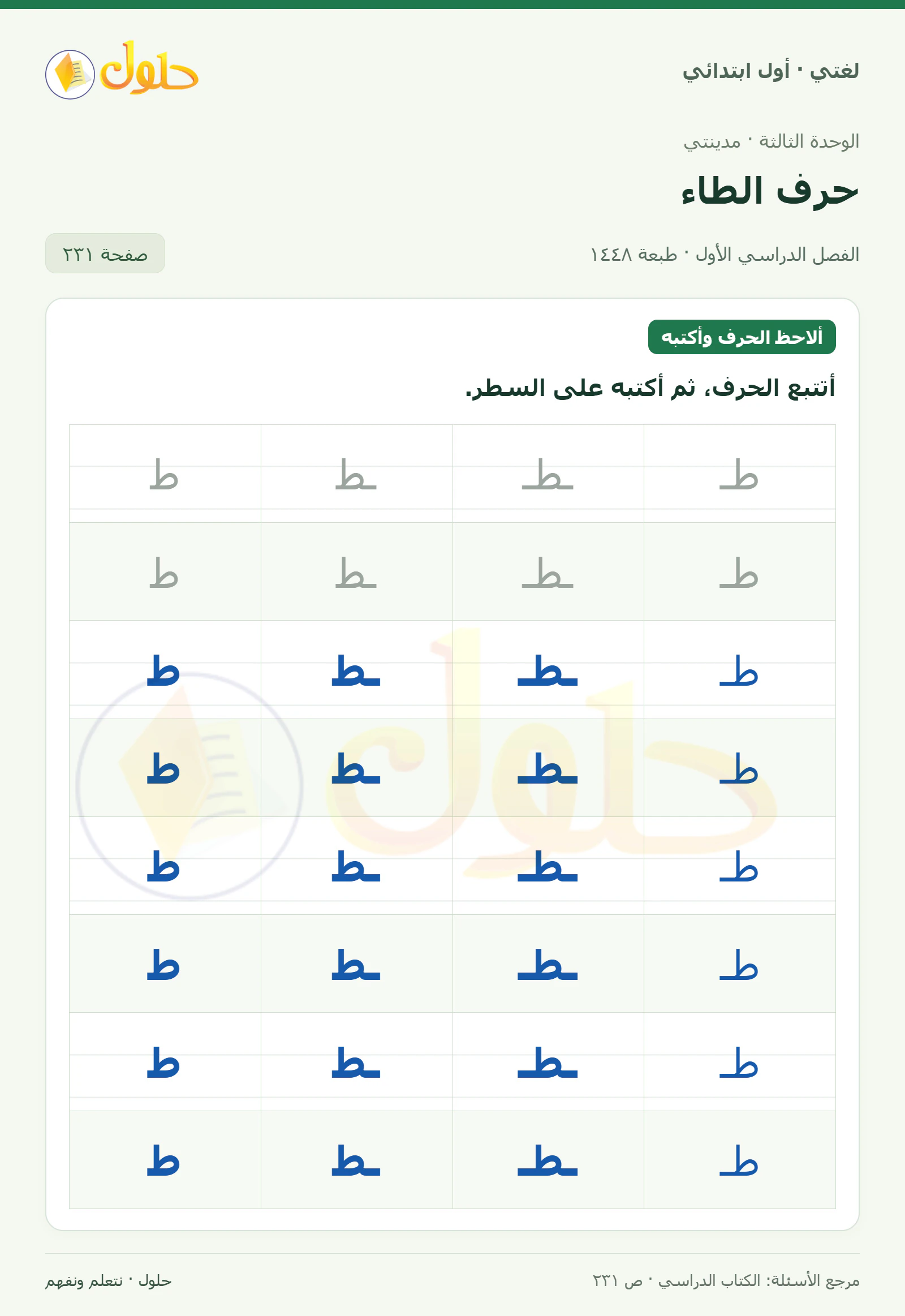 حل لغتي للصف الأول الابتدائي صفحة 231