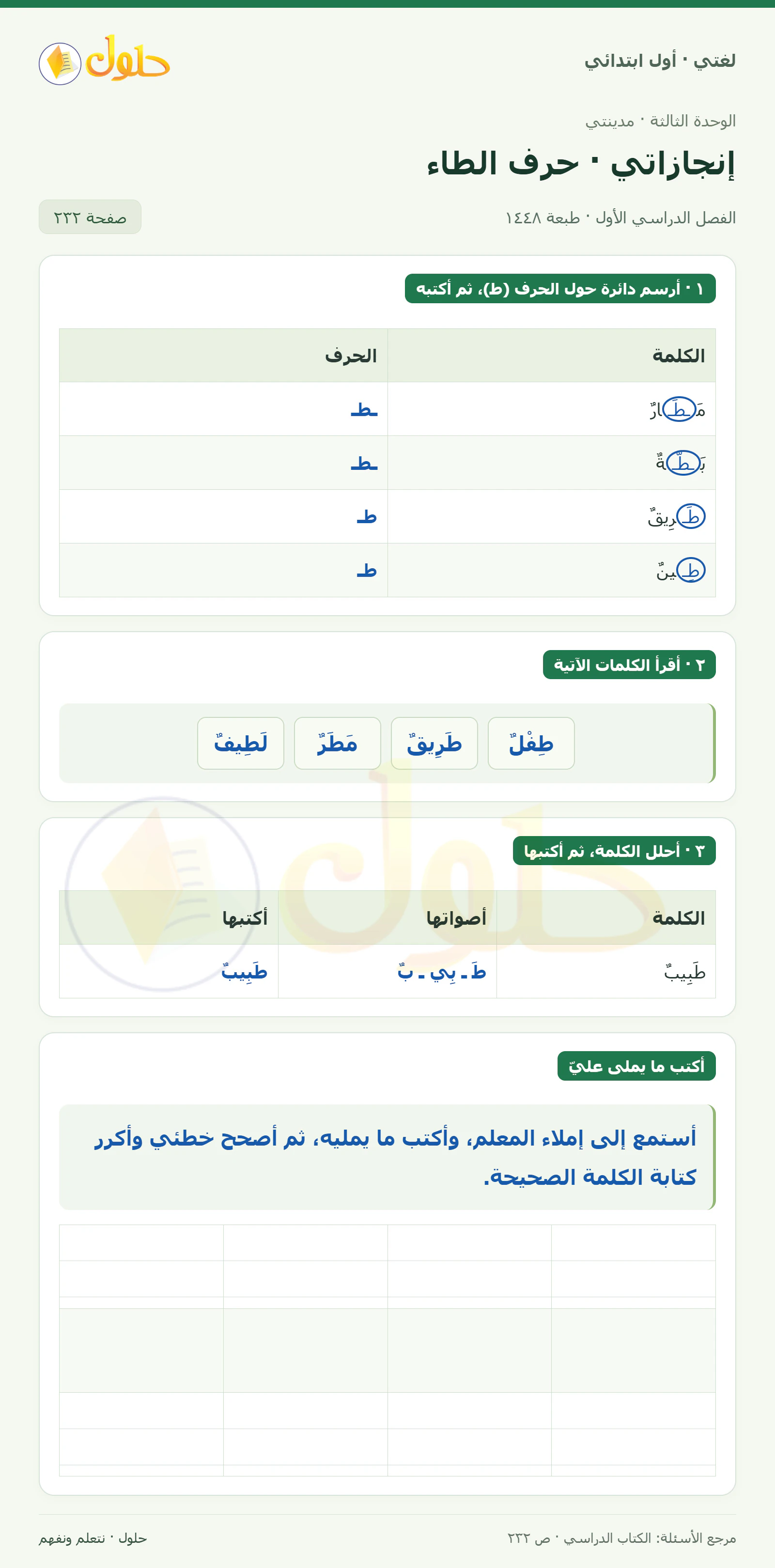 حل لغتي للصف الأول الابتدائي صفحة 232