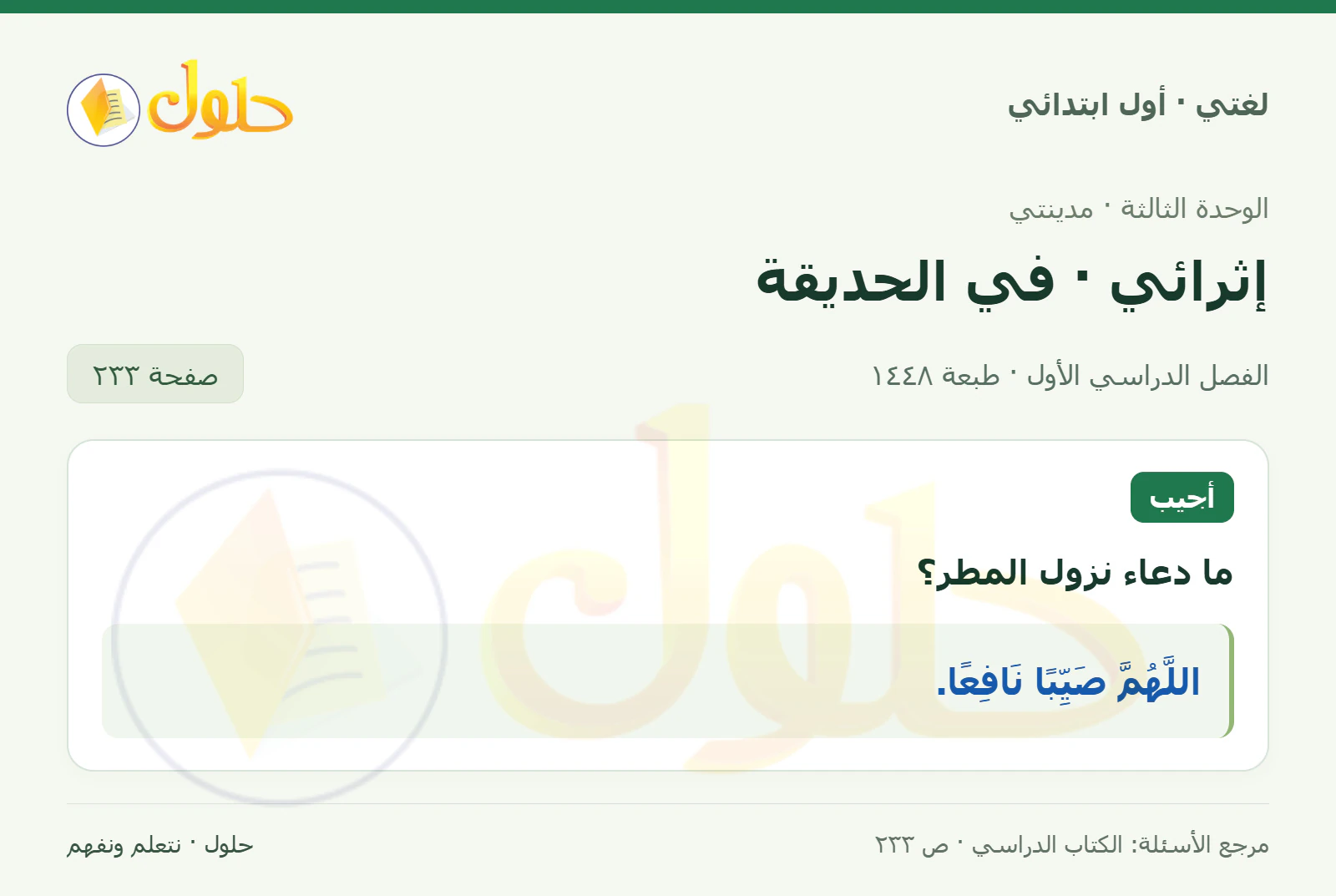 حل لغتي للصف الأول الابتدائي صفحة 233