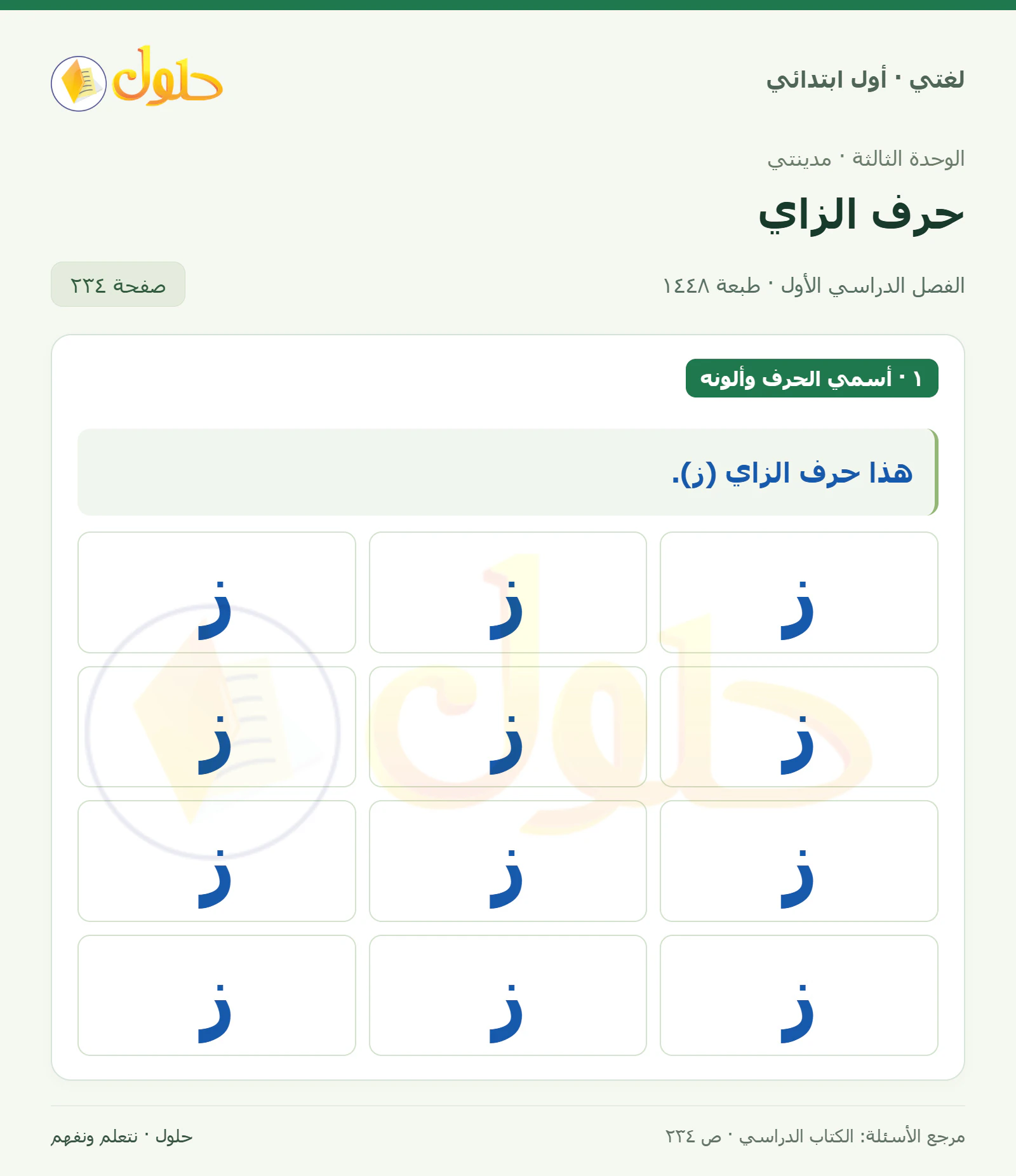 حل لغتي للصف الأول الابتدائي صفحة 234