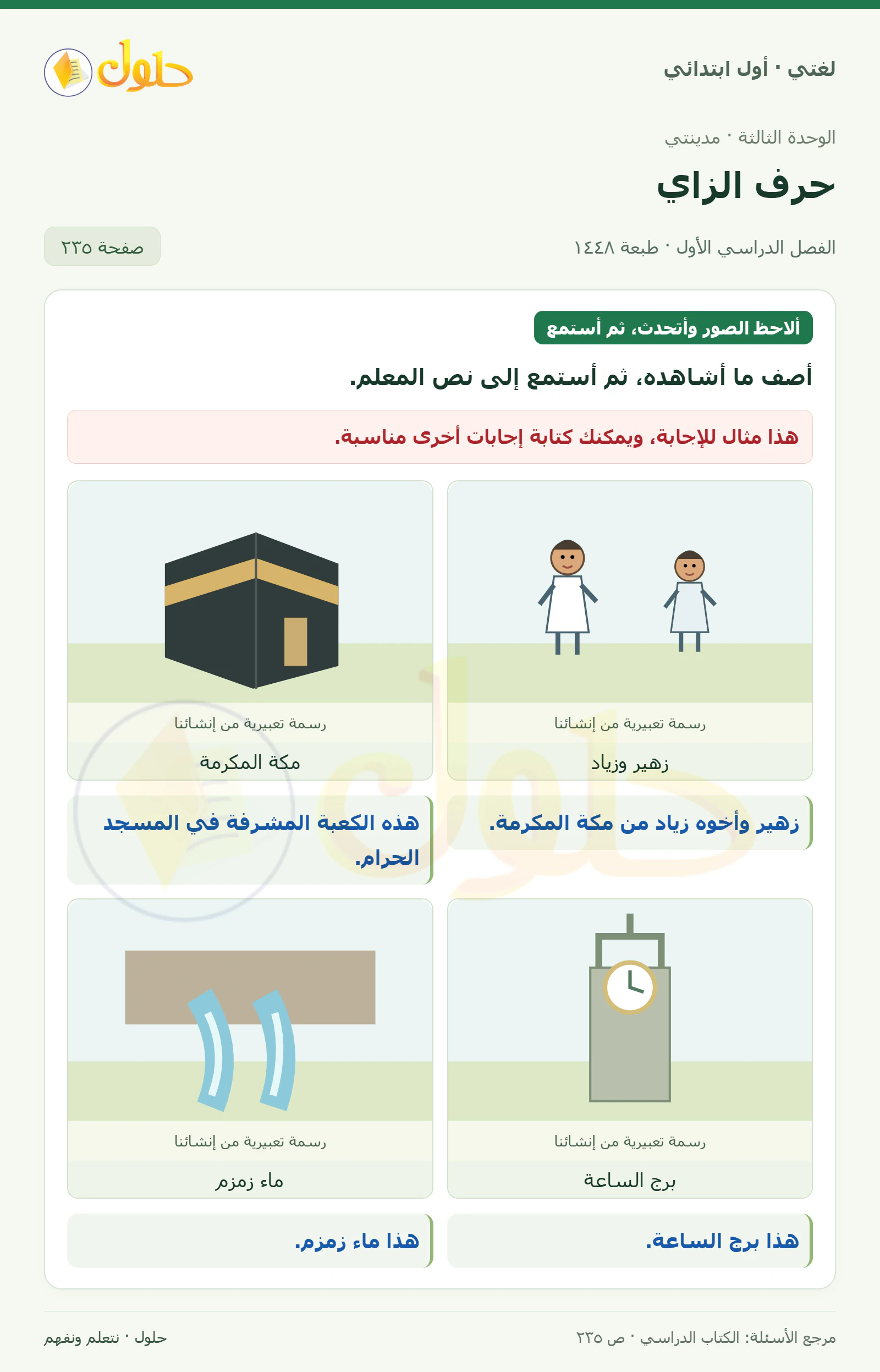 حل لغتي للصف الأول الابتدائي صفحة 235