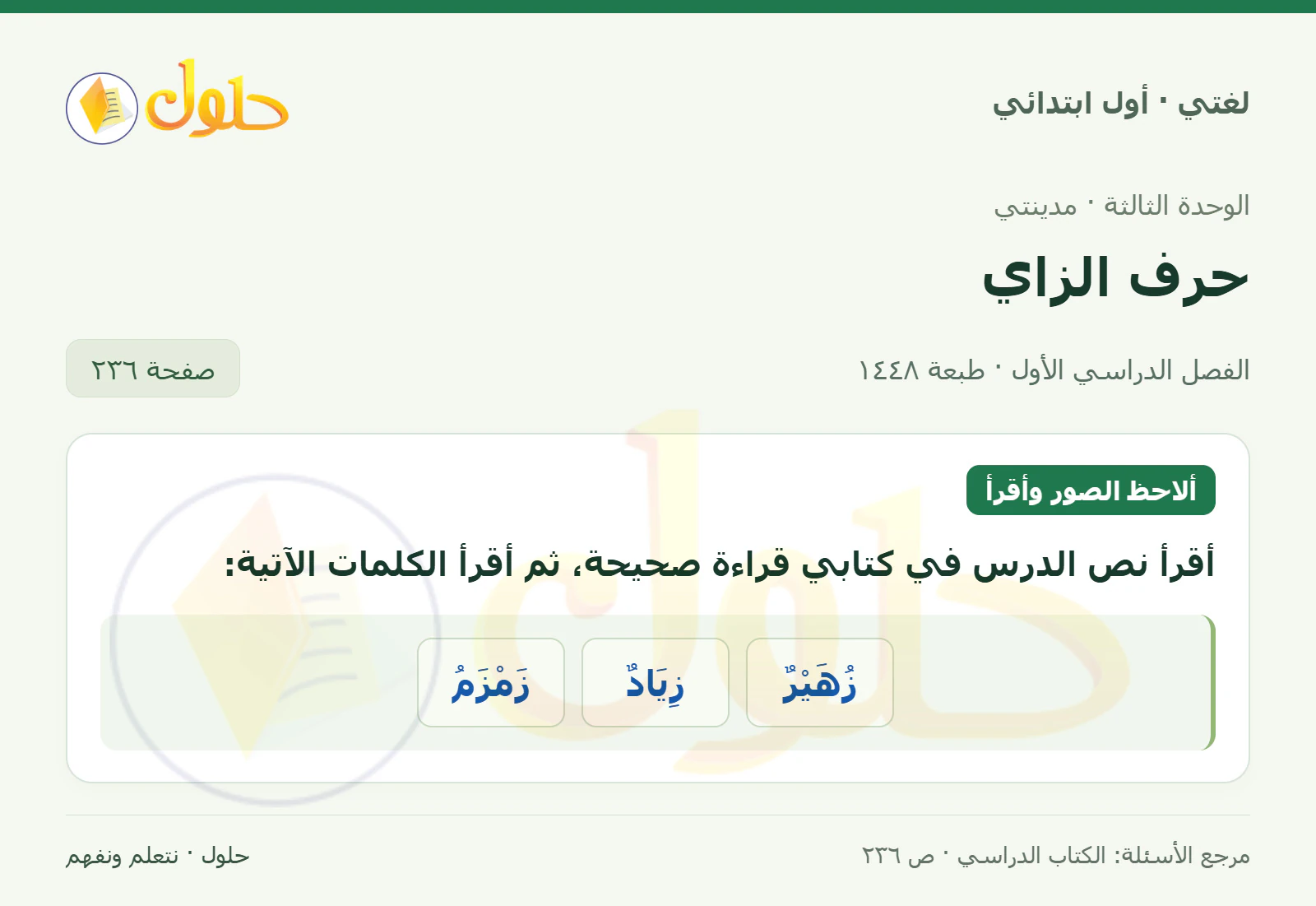 حل لغتي للصف الأول الابتدائي صفحة 236