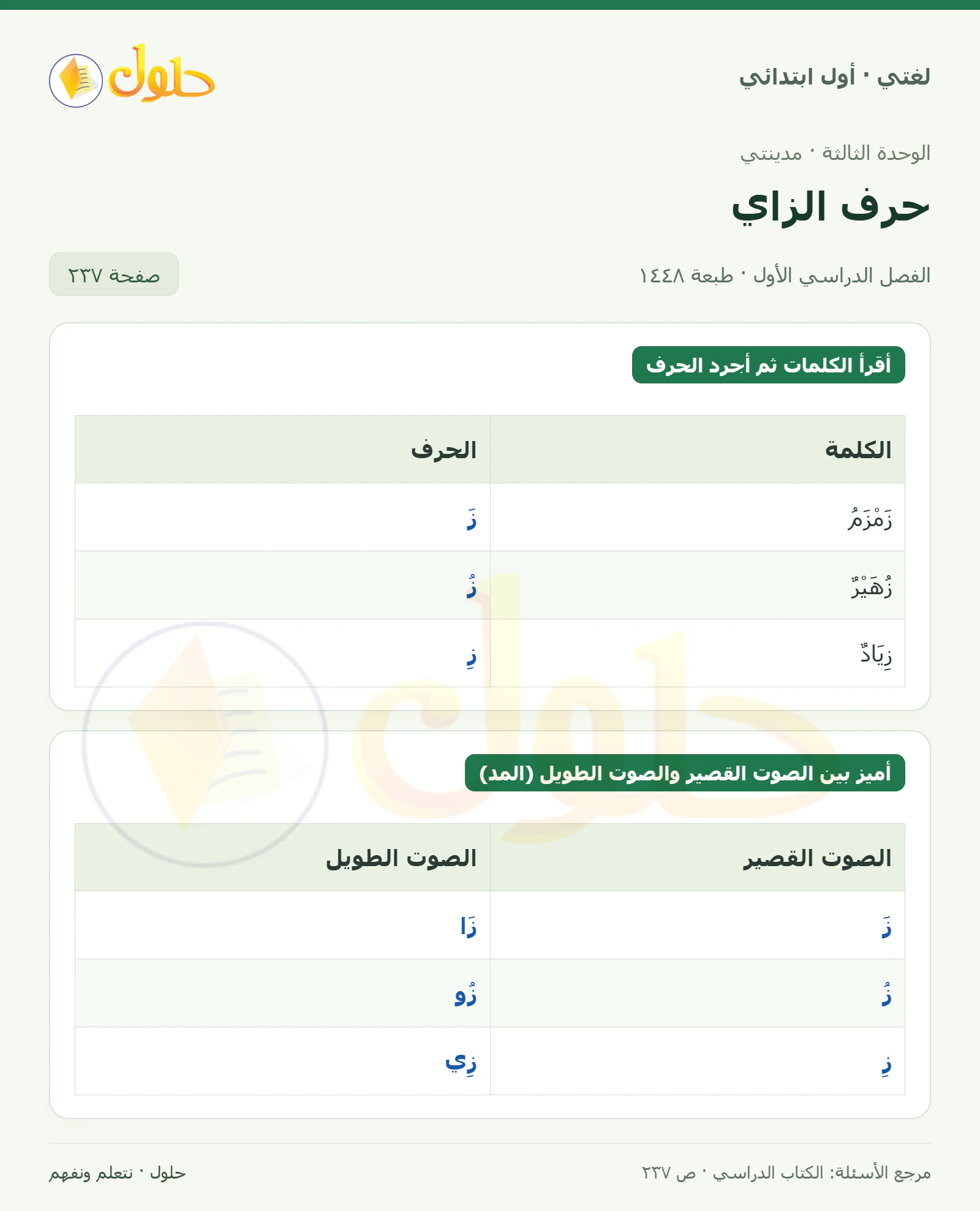حل لغتي للصف الأول الابتدائي صفحة 237