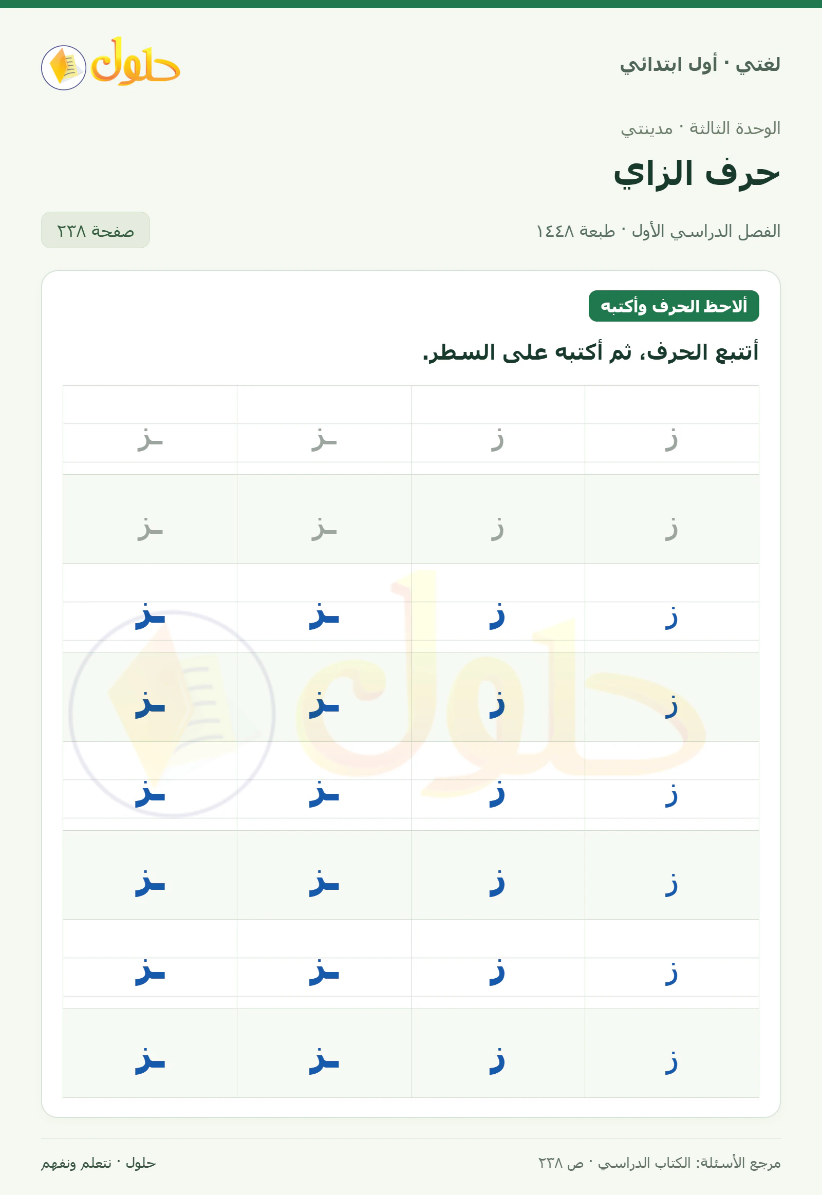 حل لغتي للصف الأول الابتدائي صفحة 238