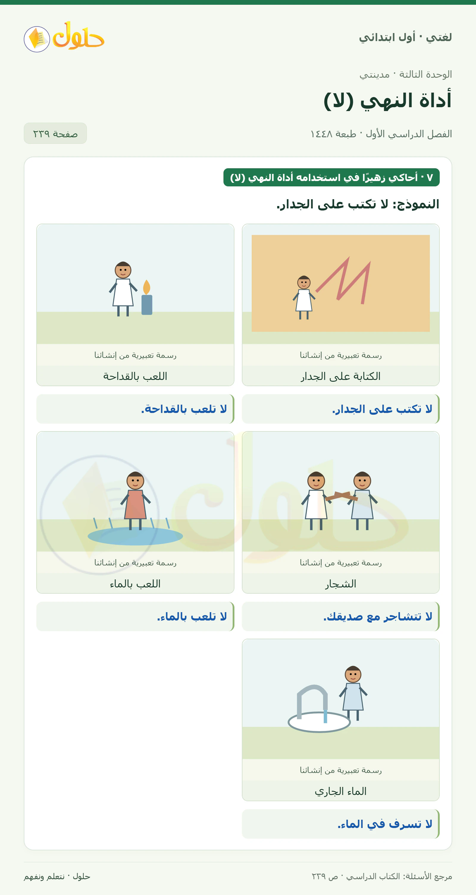 حل لغتي للصف الأول الابتدائي صفحة 239