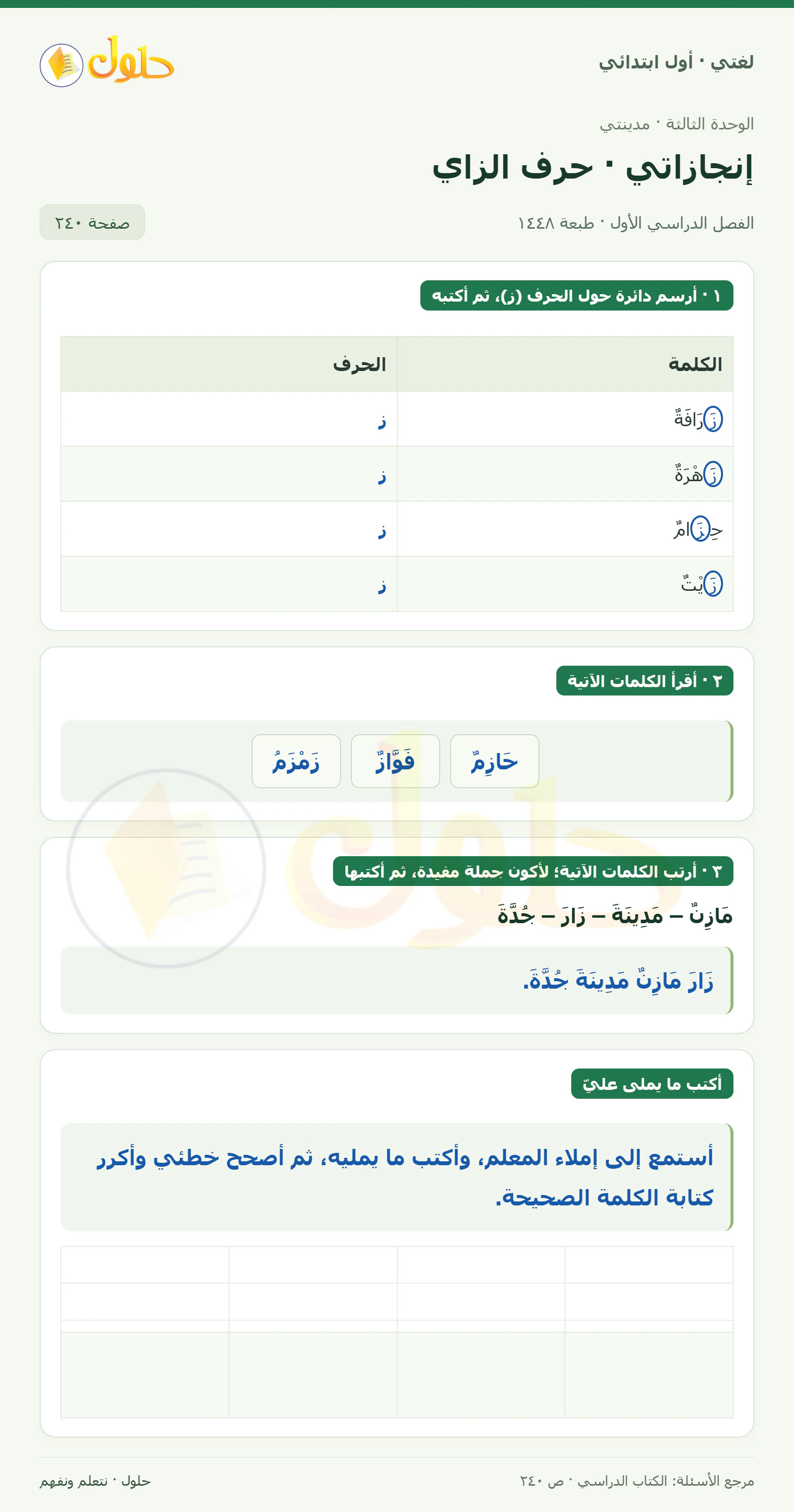 حل لغتي للصف الأول الابتدائي صفحة 240