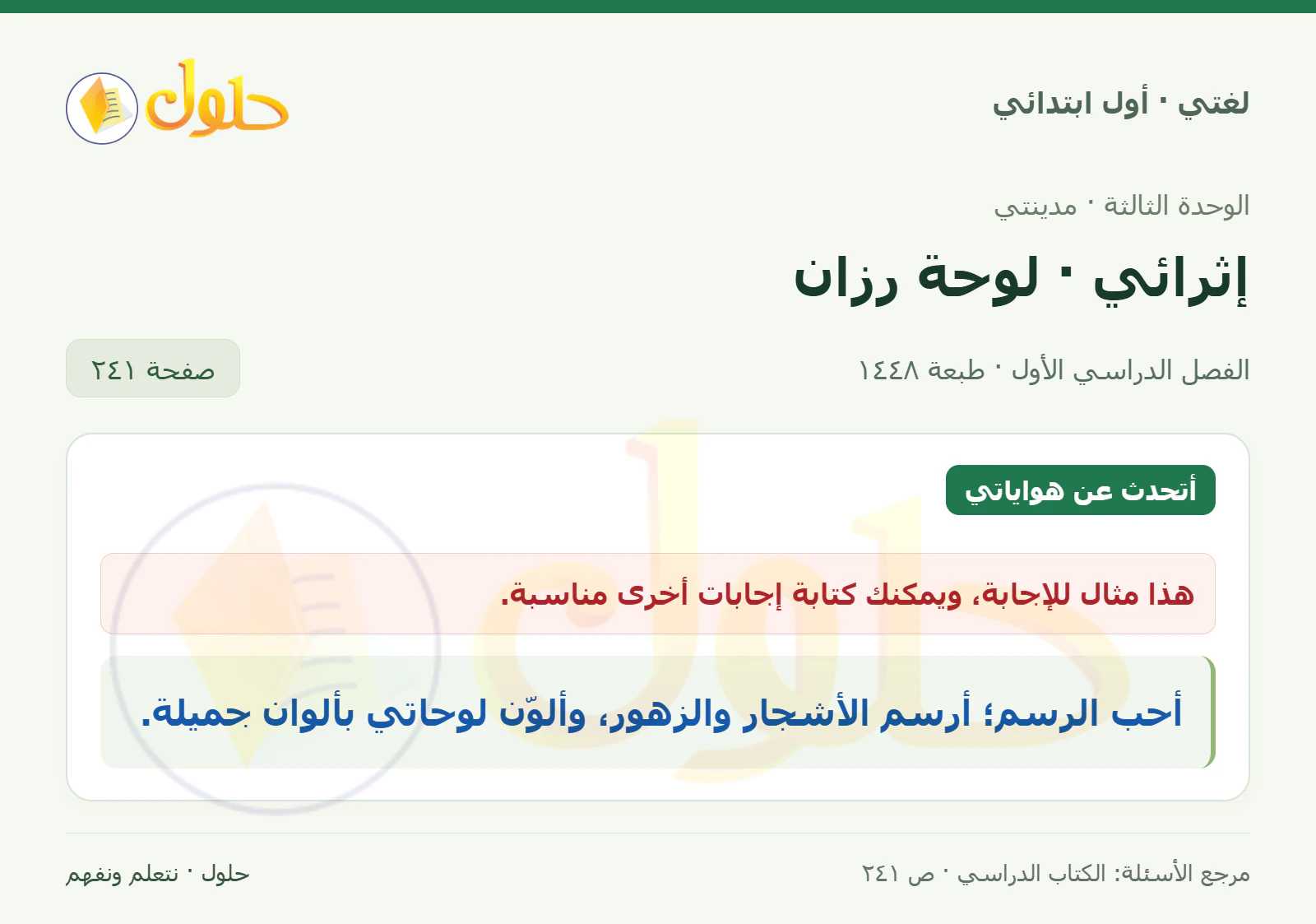 حل لغتي للصف الأول الابتدائي صفحة 241