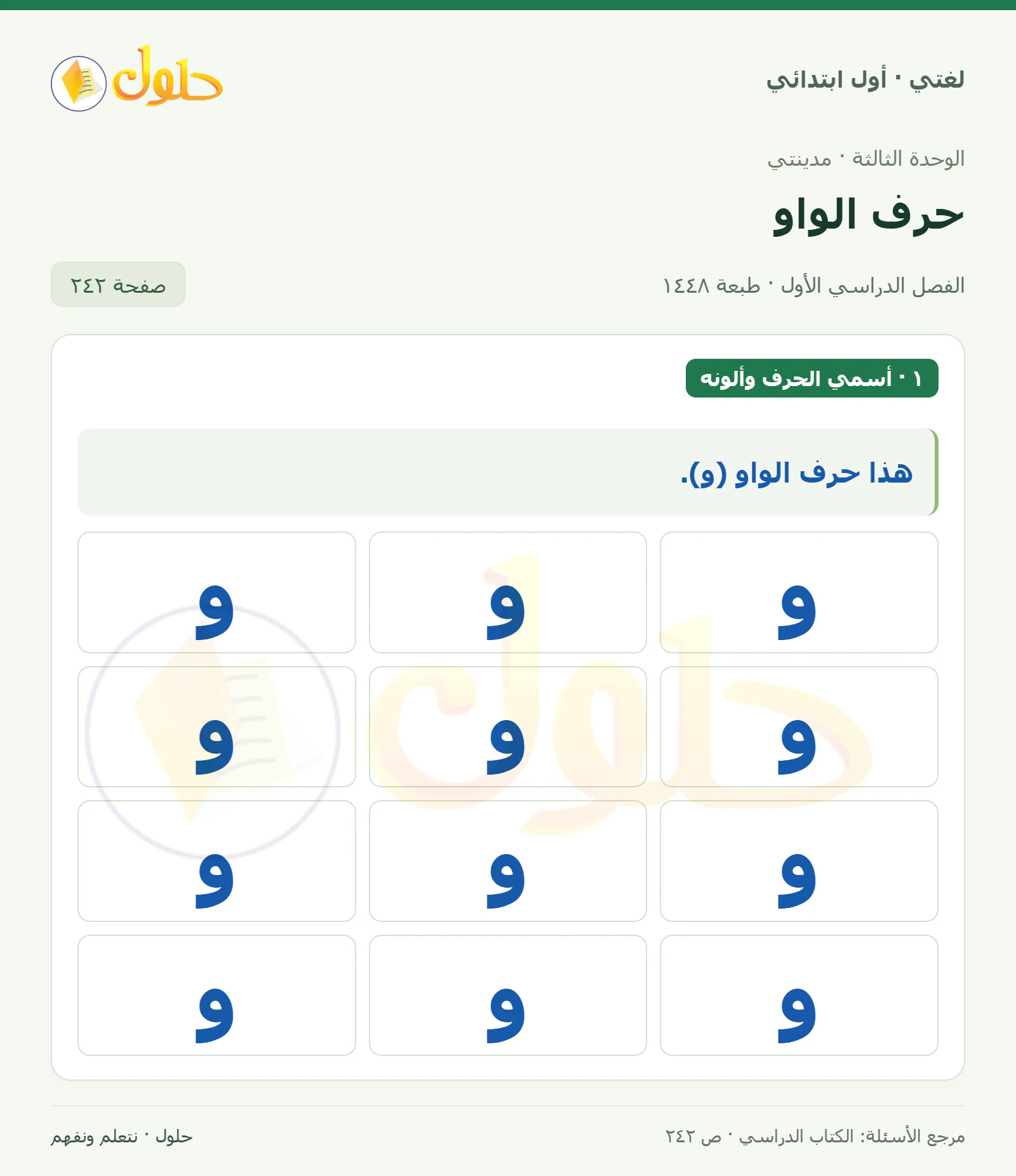 حل لغتي للصف الأول الابتدائي صفحة 242
