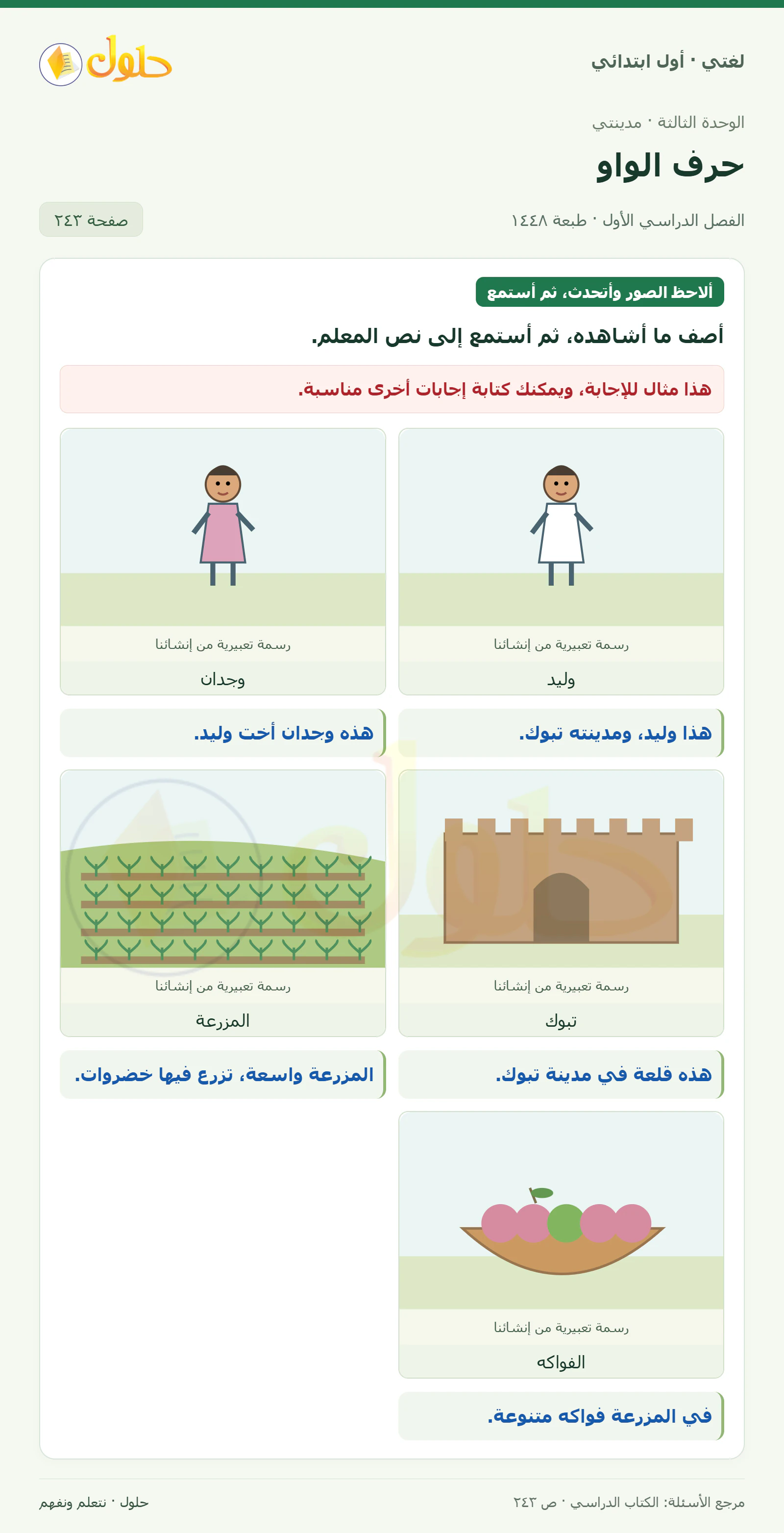 حل لغتي للصف الأول الابتدائي صفحة 243