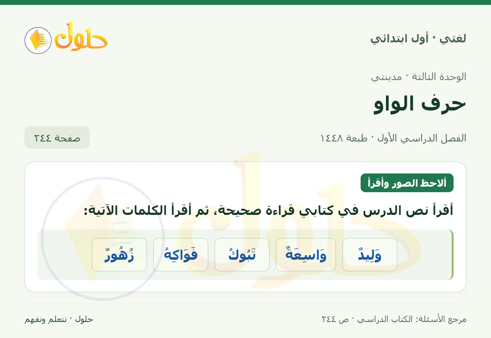 حل لغتي للصف الأول الابتدائي صفحة 244