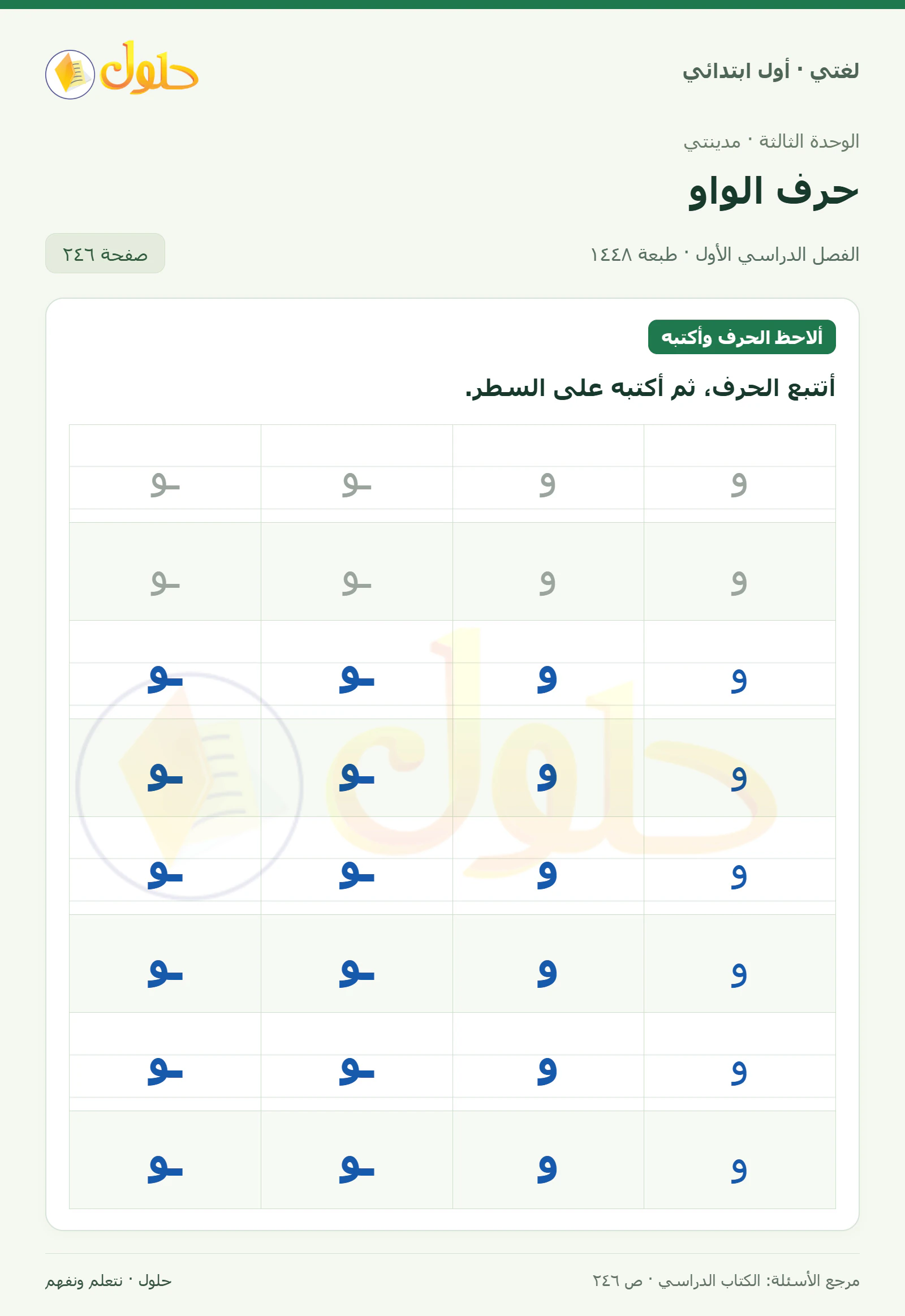 حل لغتي للصف الأول الابتدائي صفحة 246