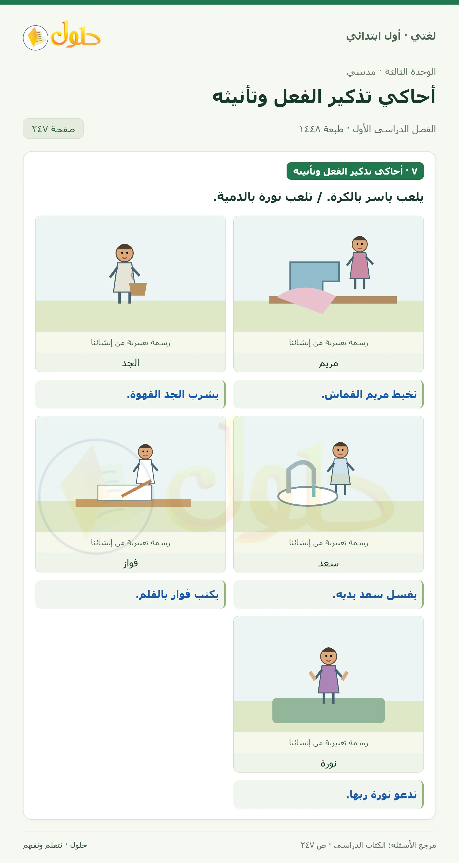 حل لغتي للصف الأول الابتدائي صفحة 247