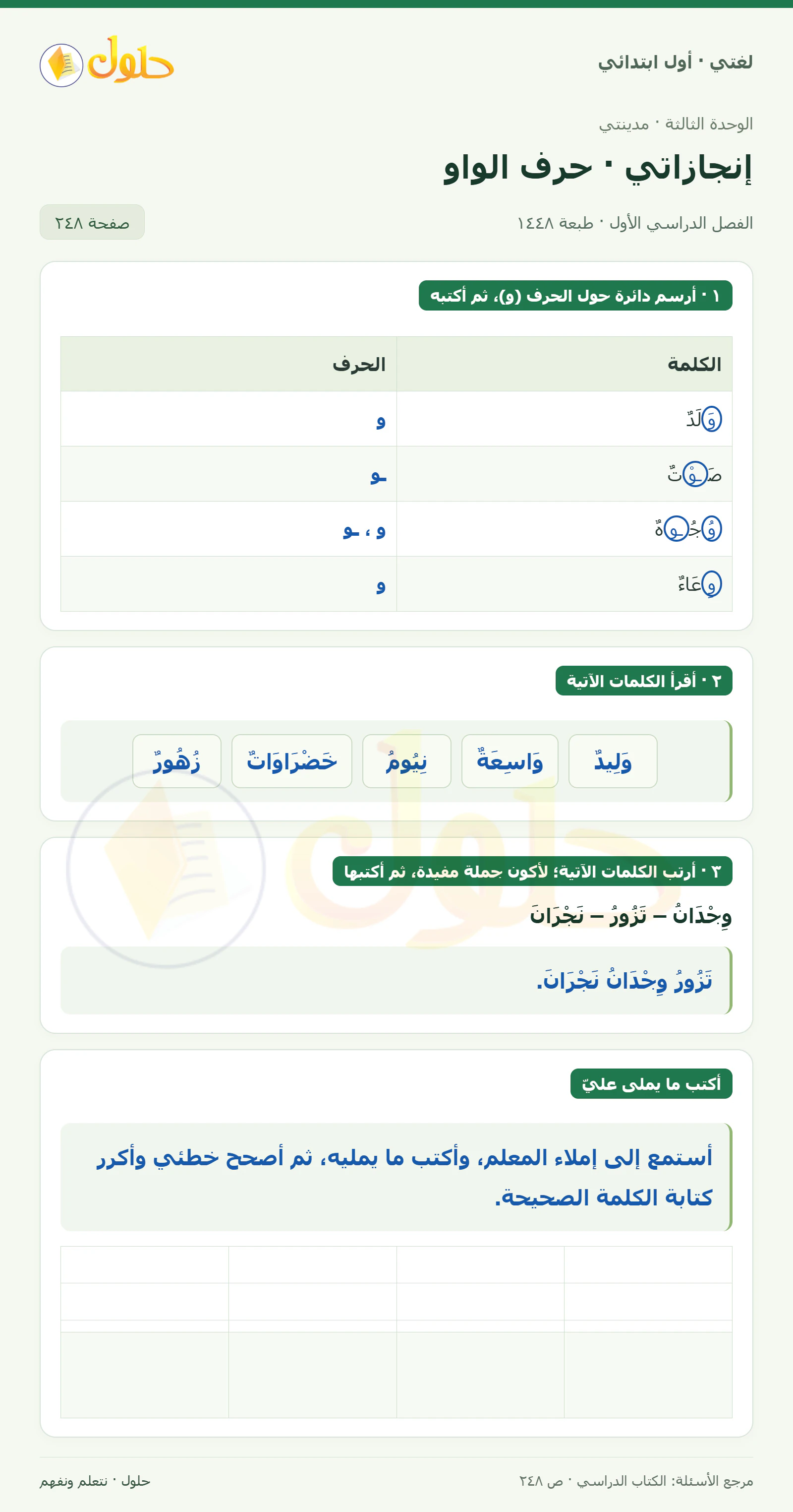 حل لغتي للصف الأول الابتدائي صفحة 248