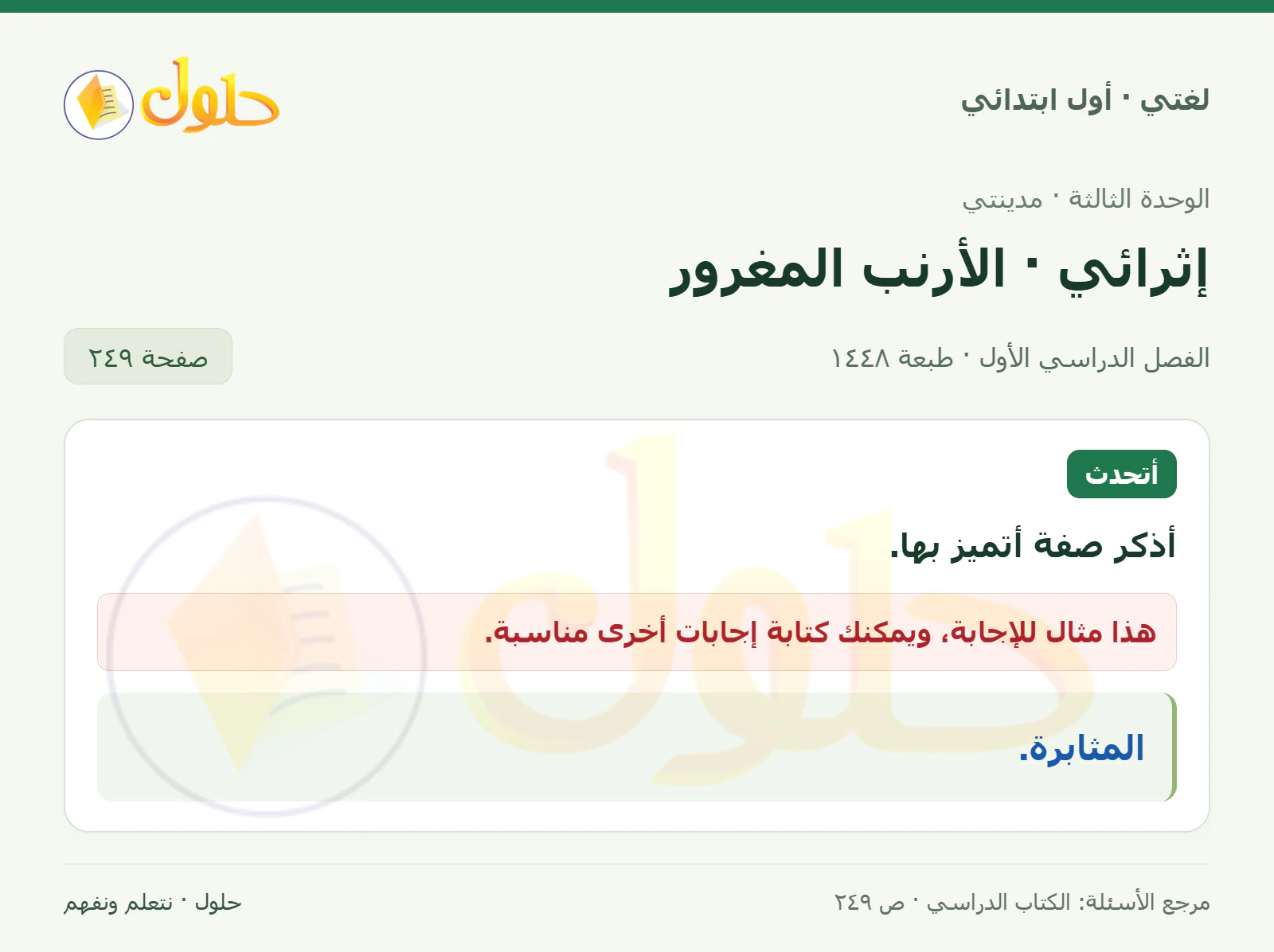 حل لغتي للصف الأول الابتدائي صفحة 249